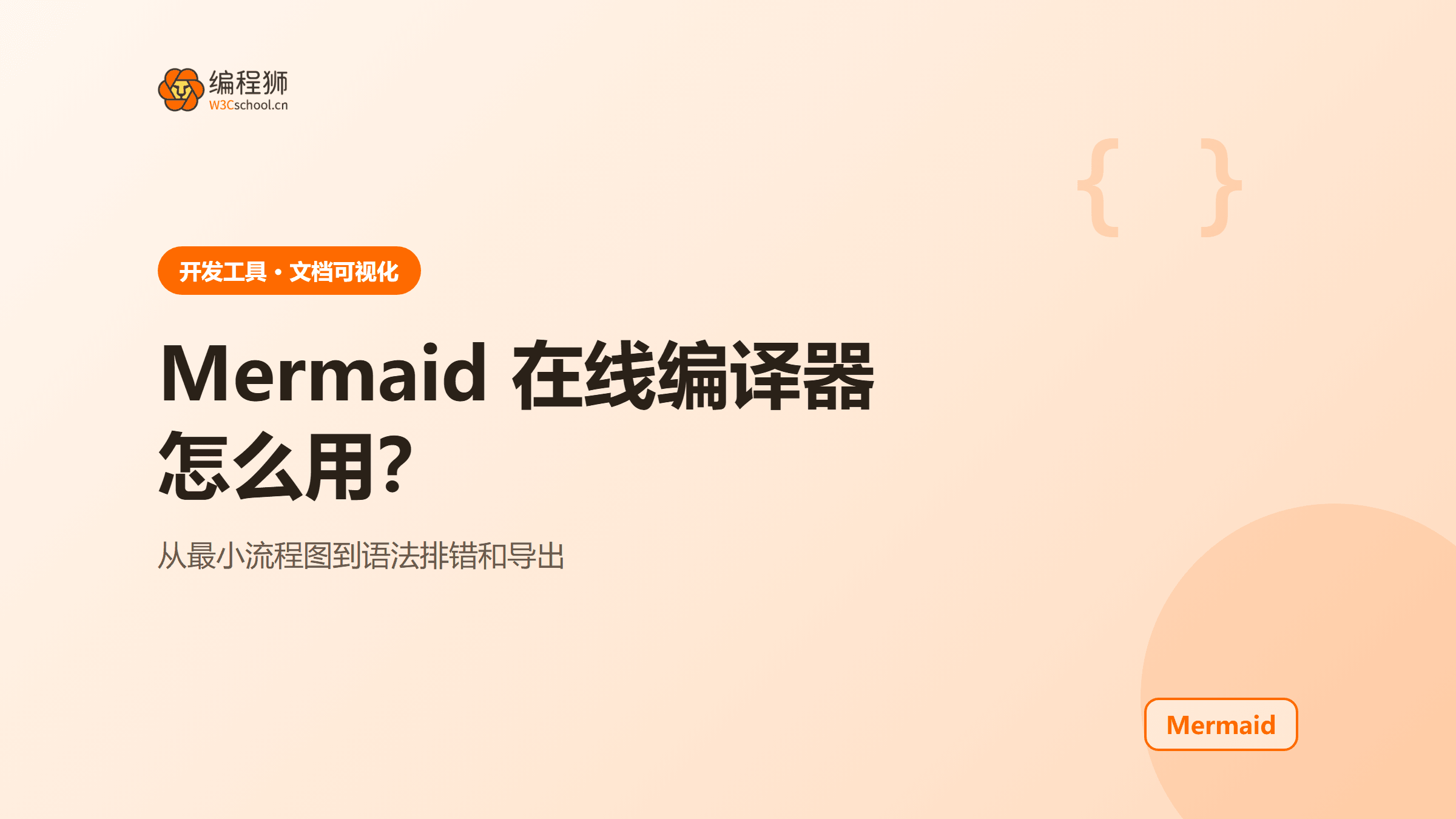 Mermaid 在线编译器怎么用：从流程图代码到导出图片