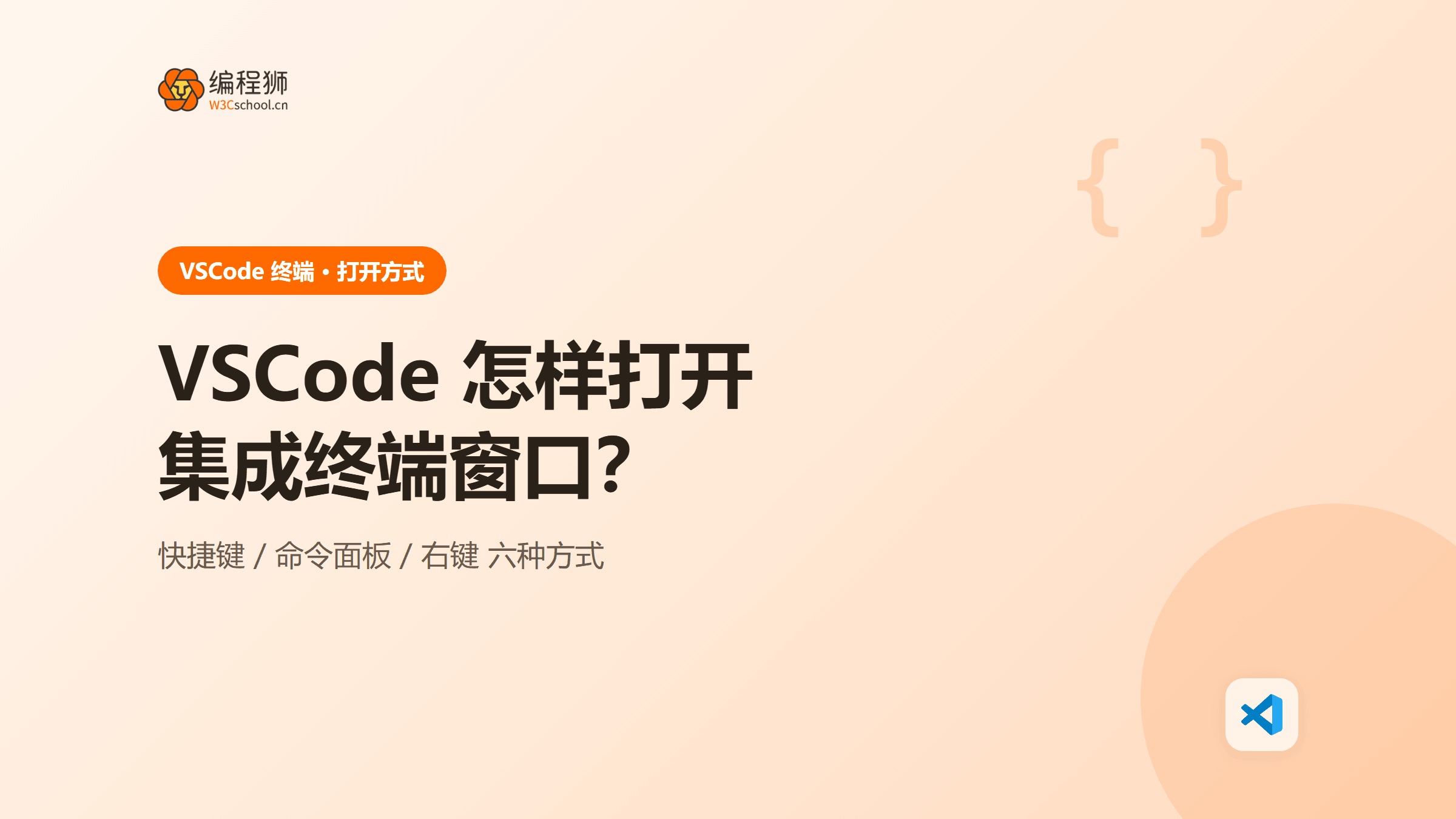 VSCode 怎样打开集成终端窗口？6 种方法与快捷键