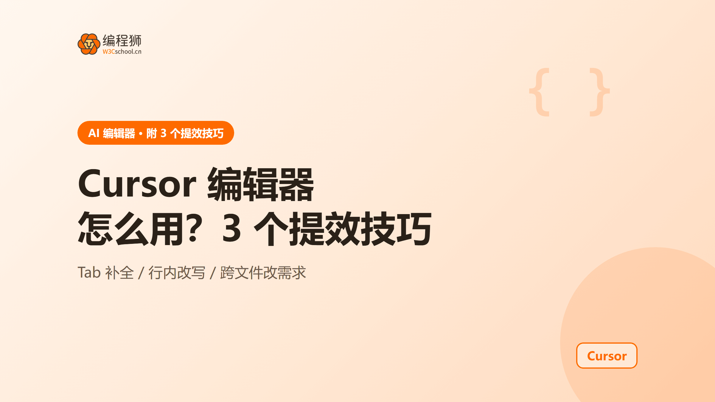 Cursor 编辑器怎么用？附 3 个提效技巧新手也能快速上手