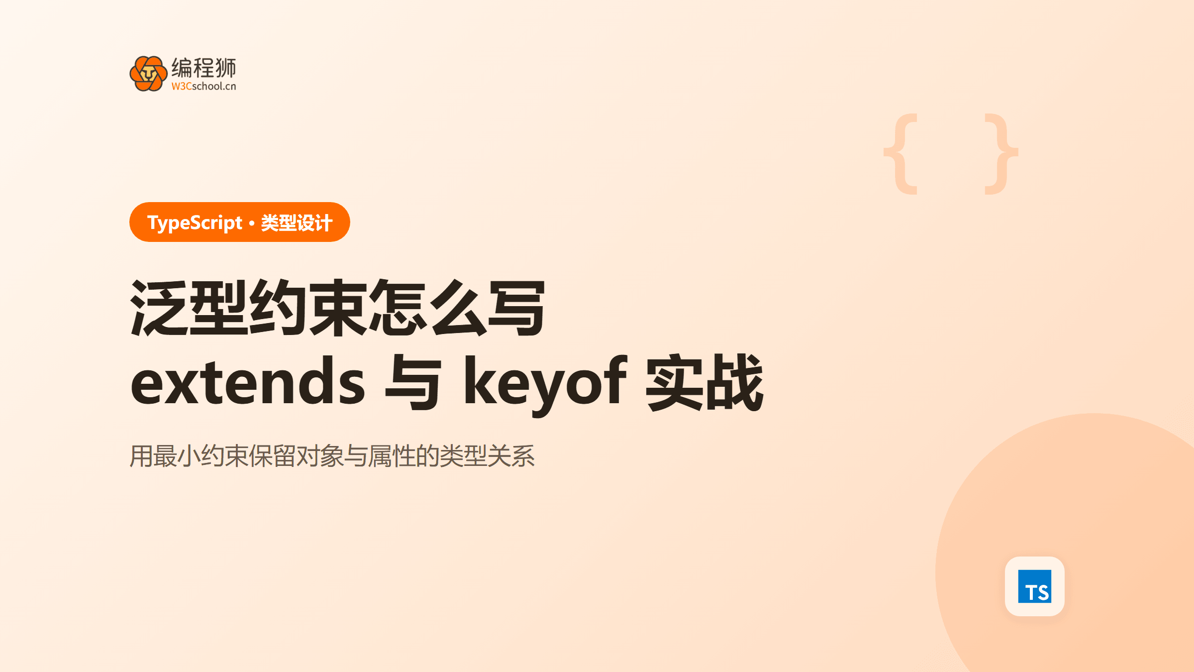 TypeScript泛型约束完整指南：extends、keyof与T[K]索引访问类型实战