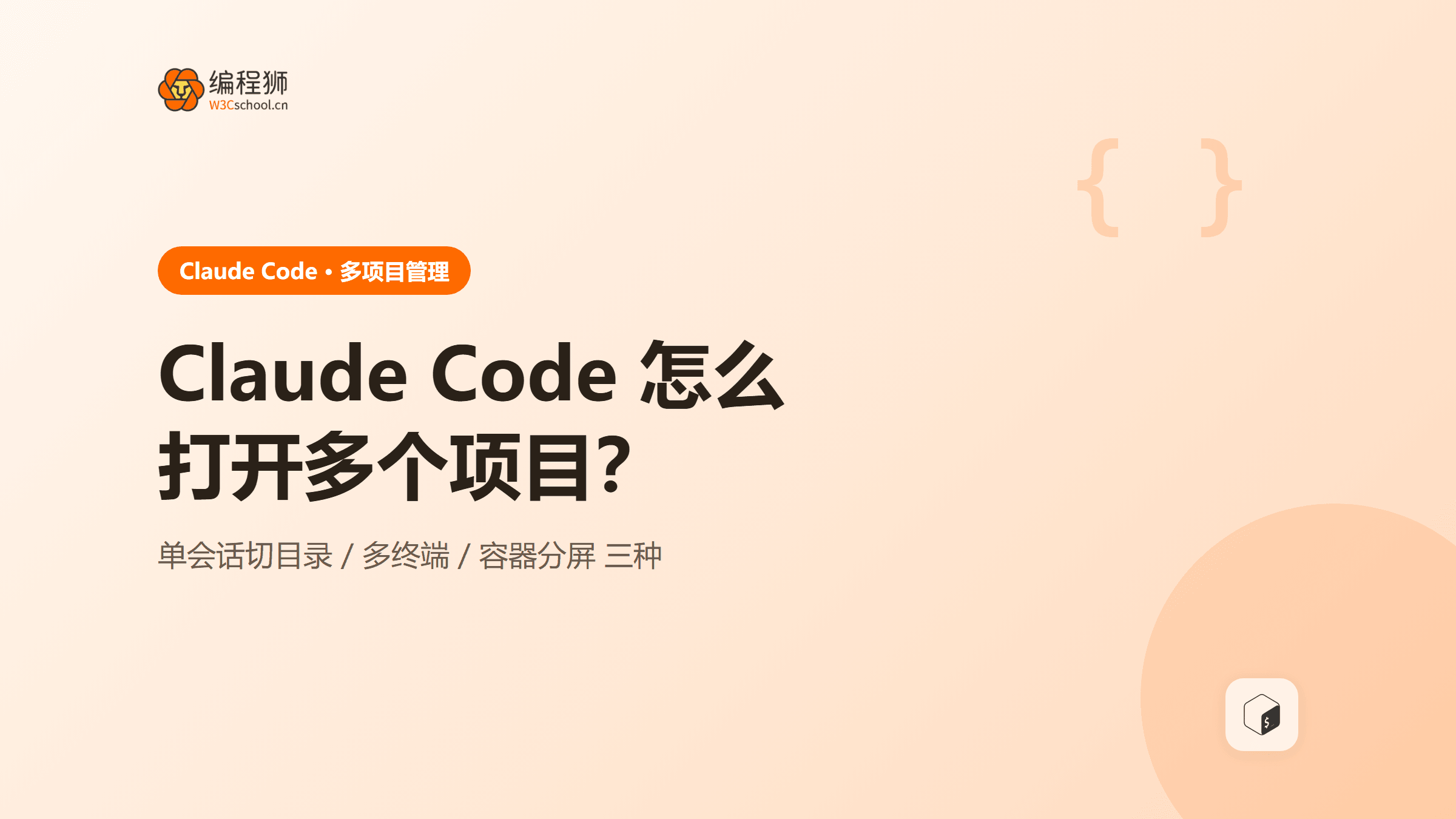 Claude Code 怎么打开多个项目？附 3 种方法与选择建议