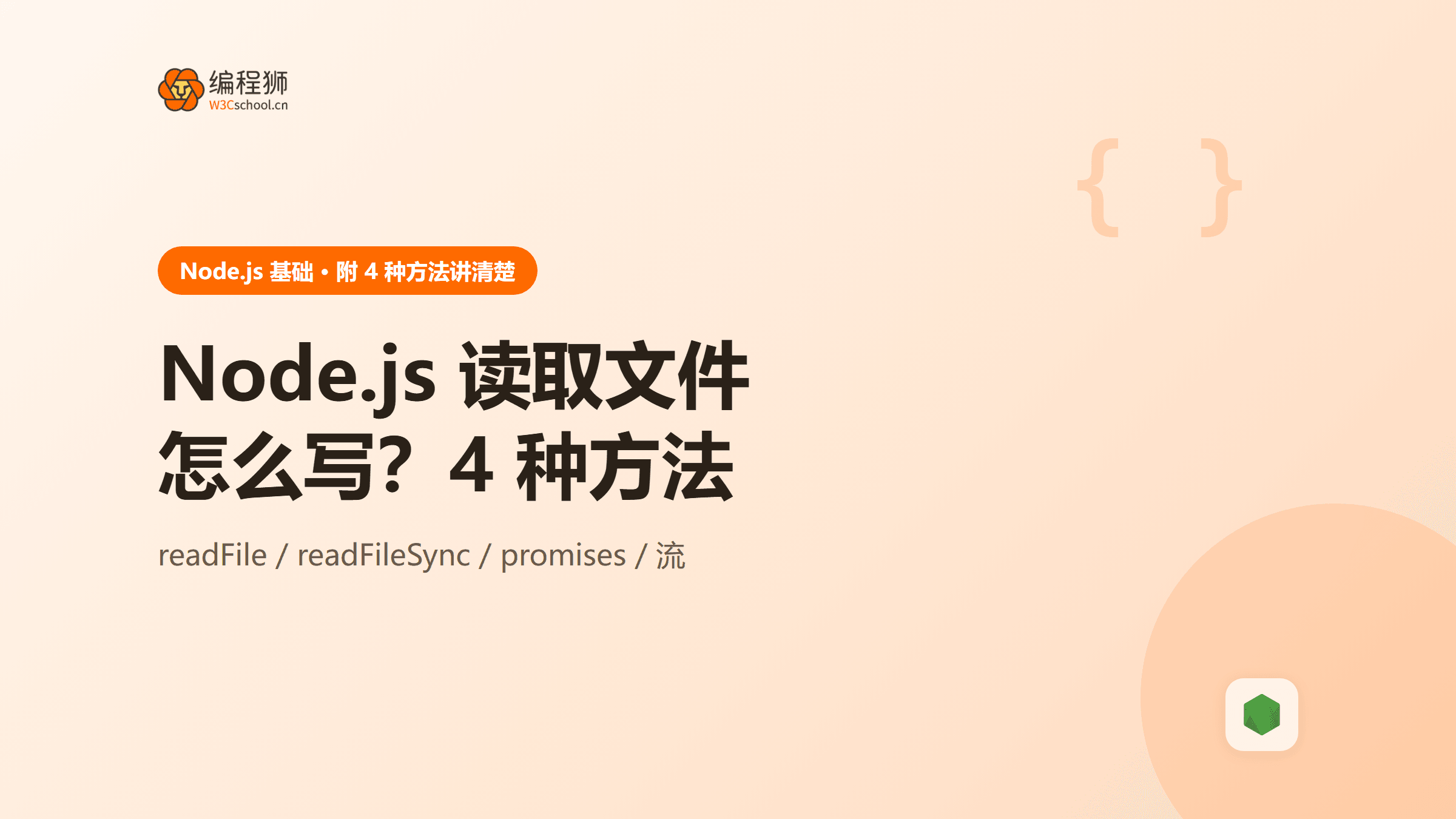 Node.js 读取文件怎么写？附 4 种常见方法一次讲清