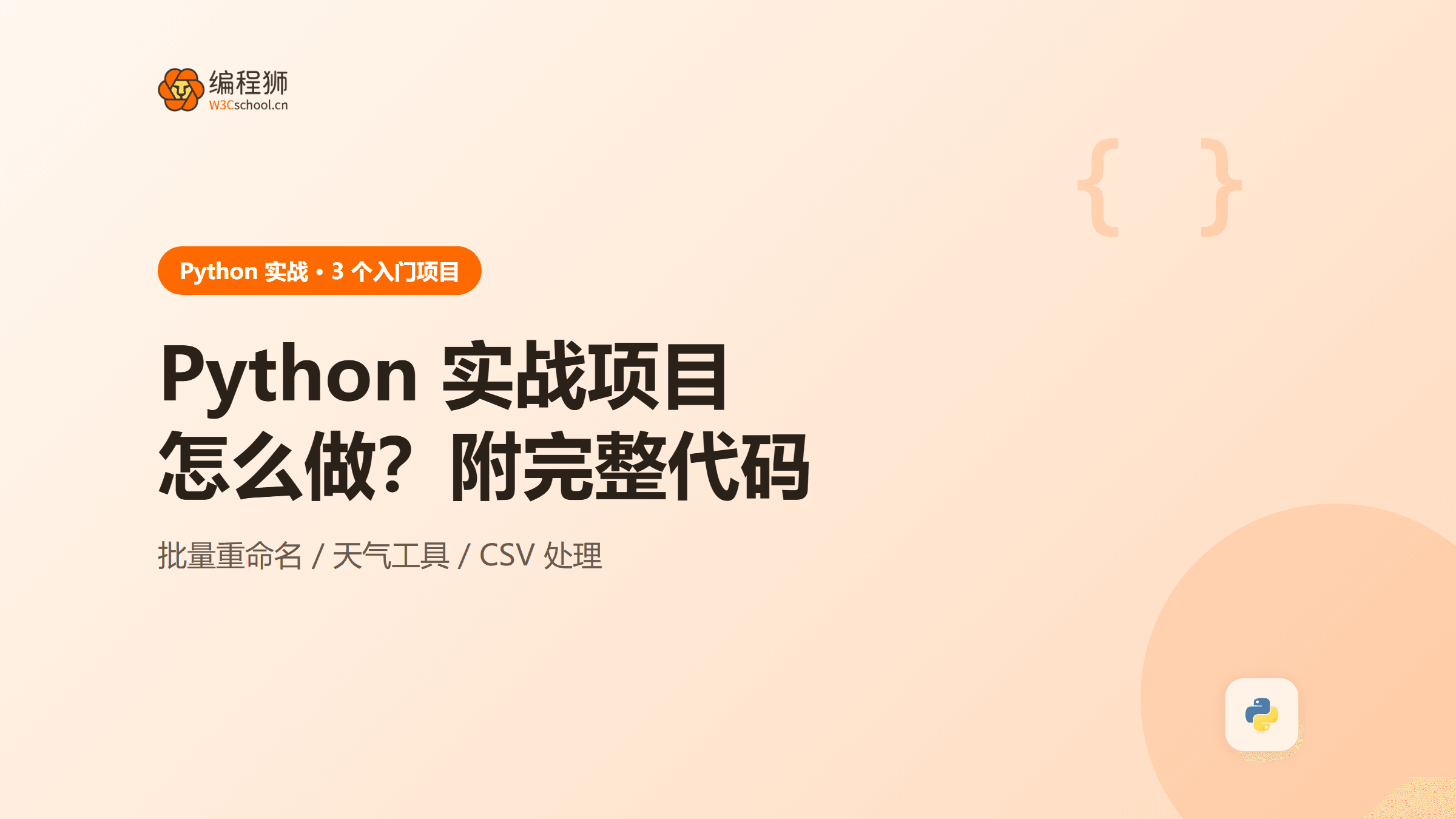 Python 实战项目怎么做？3 个入门项目附完整示例代码