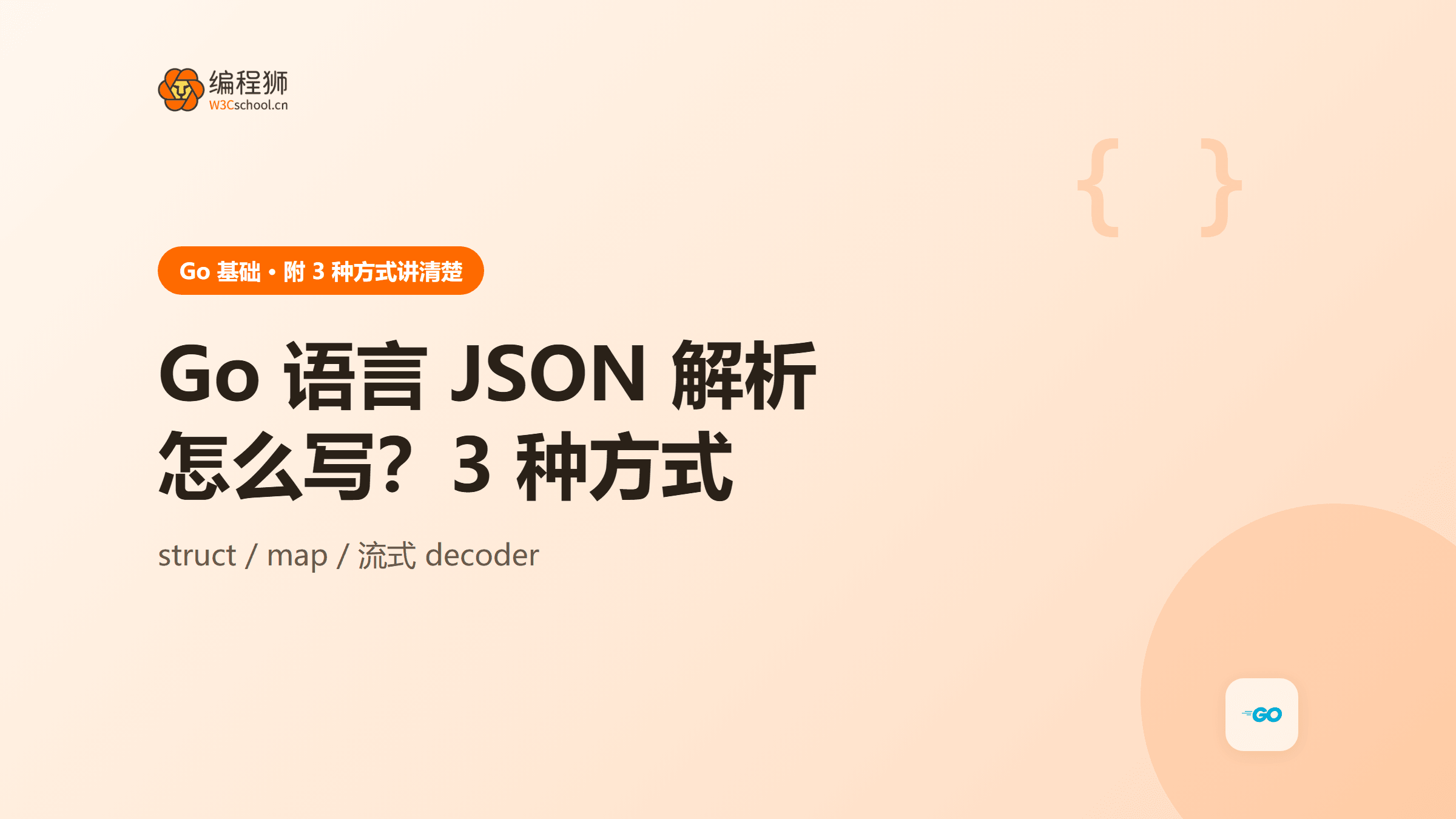 Go 语言 JSON 解析怎么写？附 3 种常见方式一次讲清