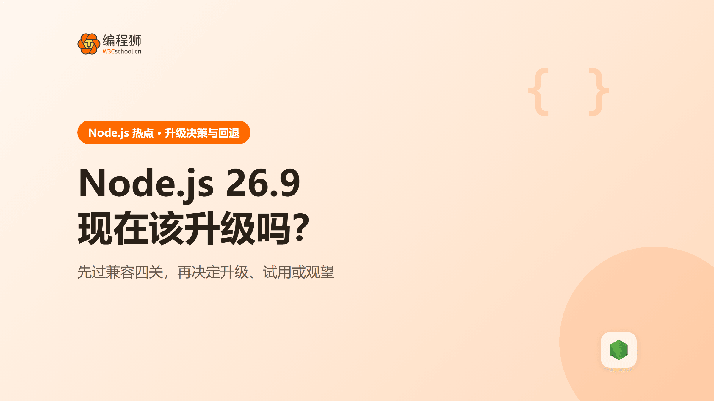 Node.js 26.9发布后该升级吗？兼容检查与回退清单