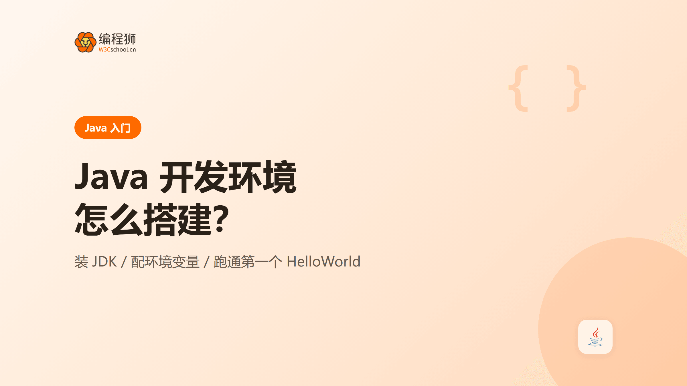 Java 开发环境怎么搭建：从 JDK 配置到第一个程序运行
