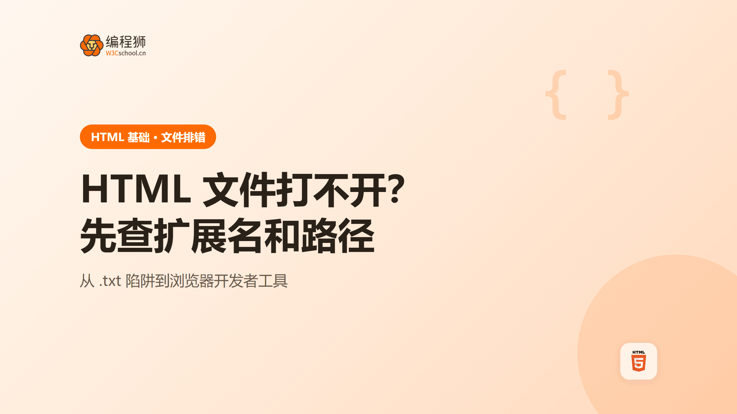 HTML 文件创建之后为什么打不开：扩展名、编码和路径排查