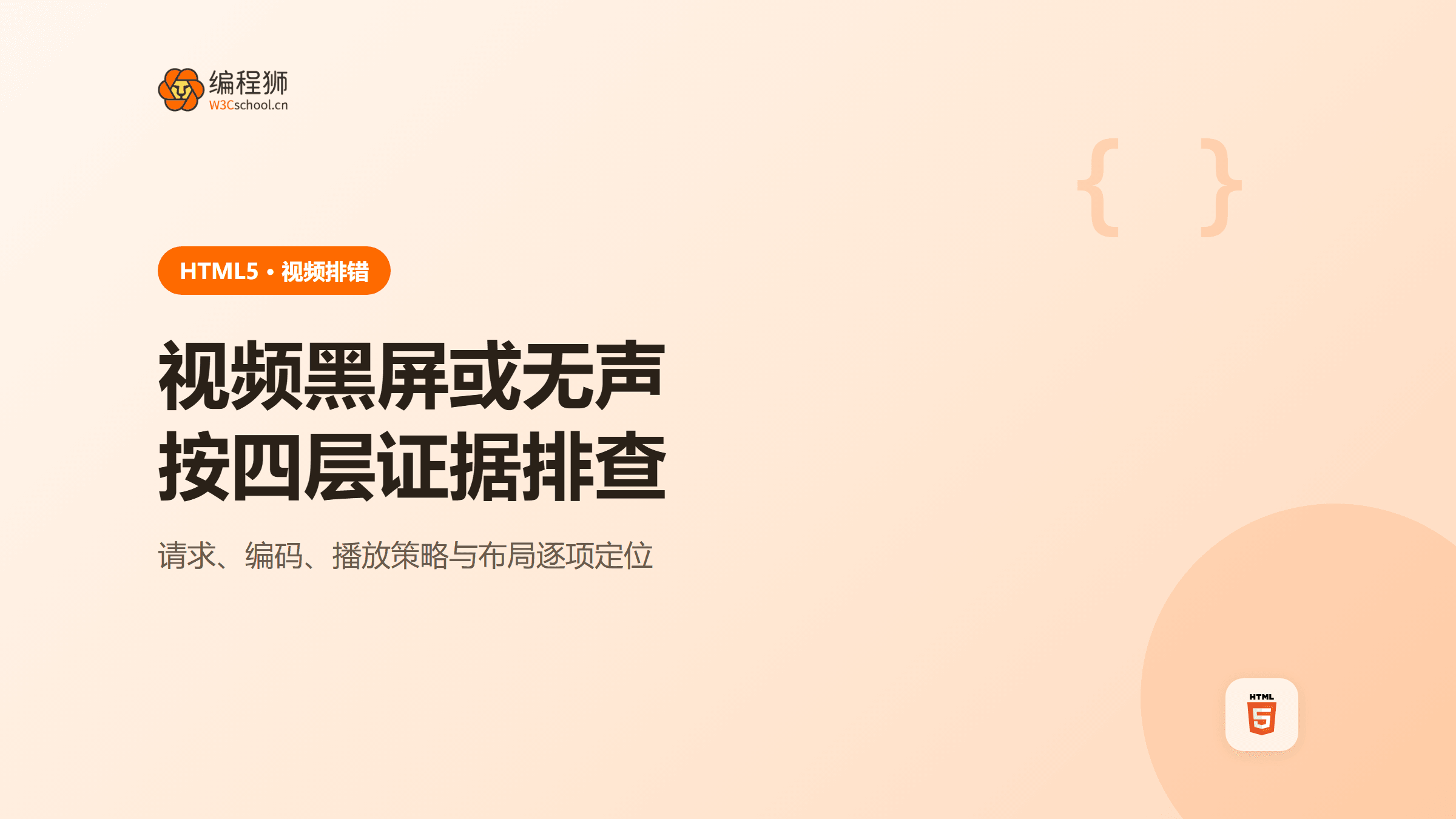 HTML视频播放失败怎么排查？格式、响应头与移动端四层指南