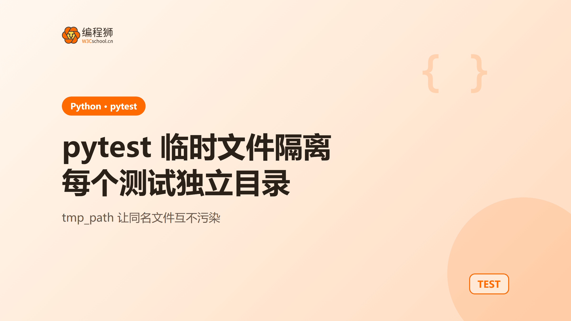 pytest 临时文件怎么隔离？用 tmp_path 避免测试互相污染