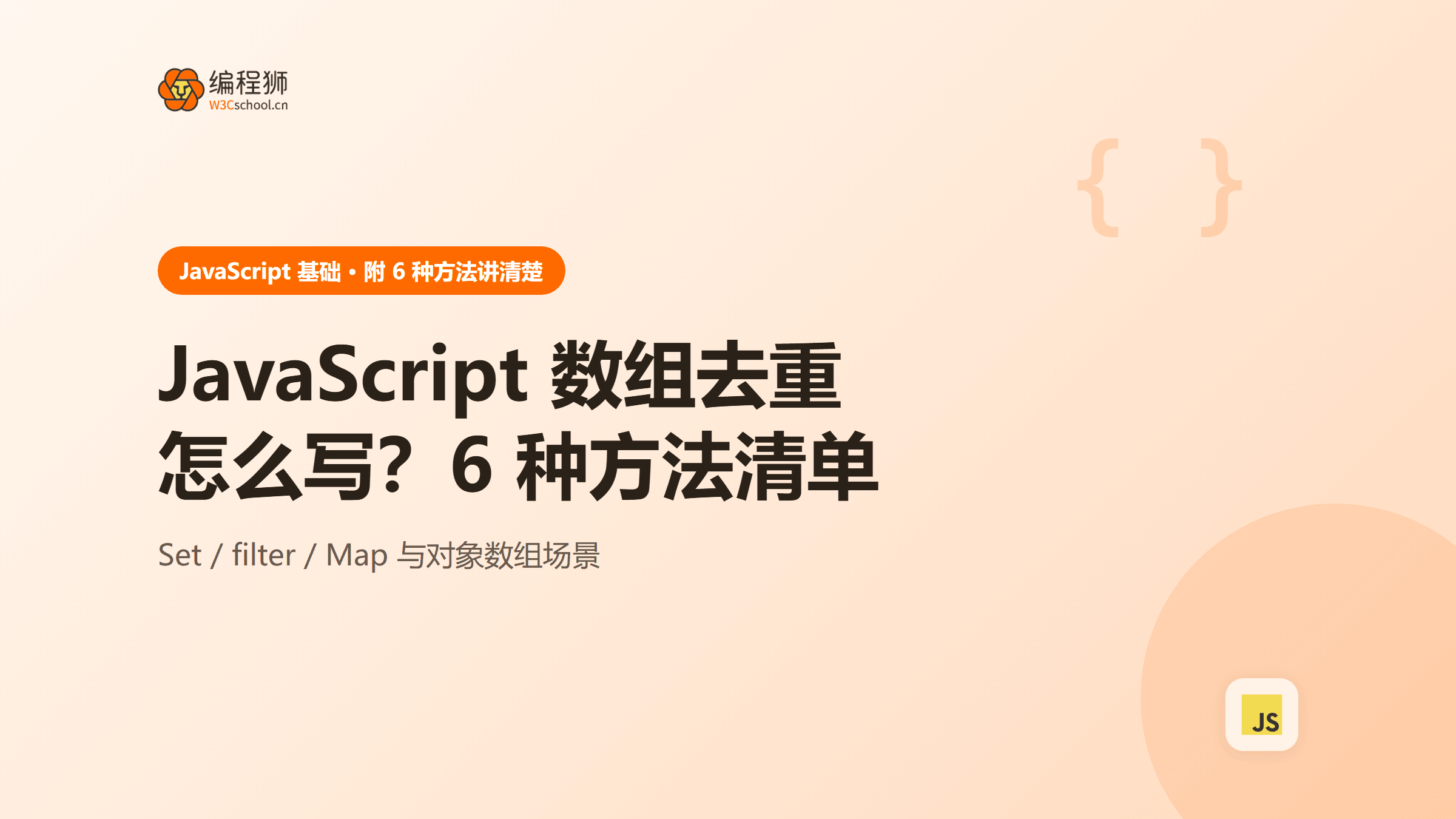 javascript 数组去重怎么写？附 6 种方法＋对象数组场景对比清单