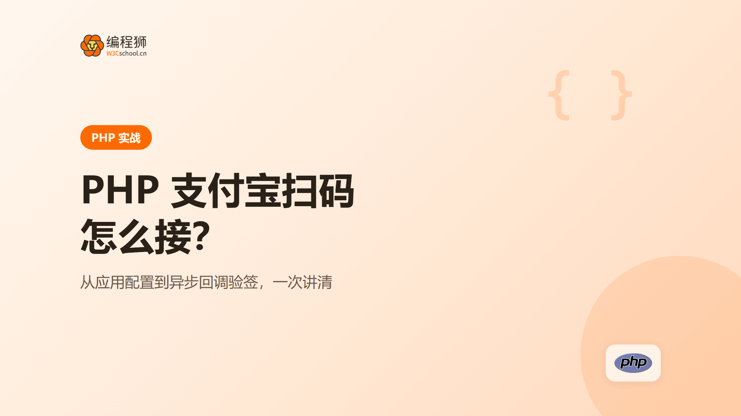 PHP 支付宝扫码支付怎么接：从配置到回调一次讲清