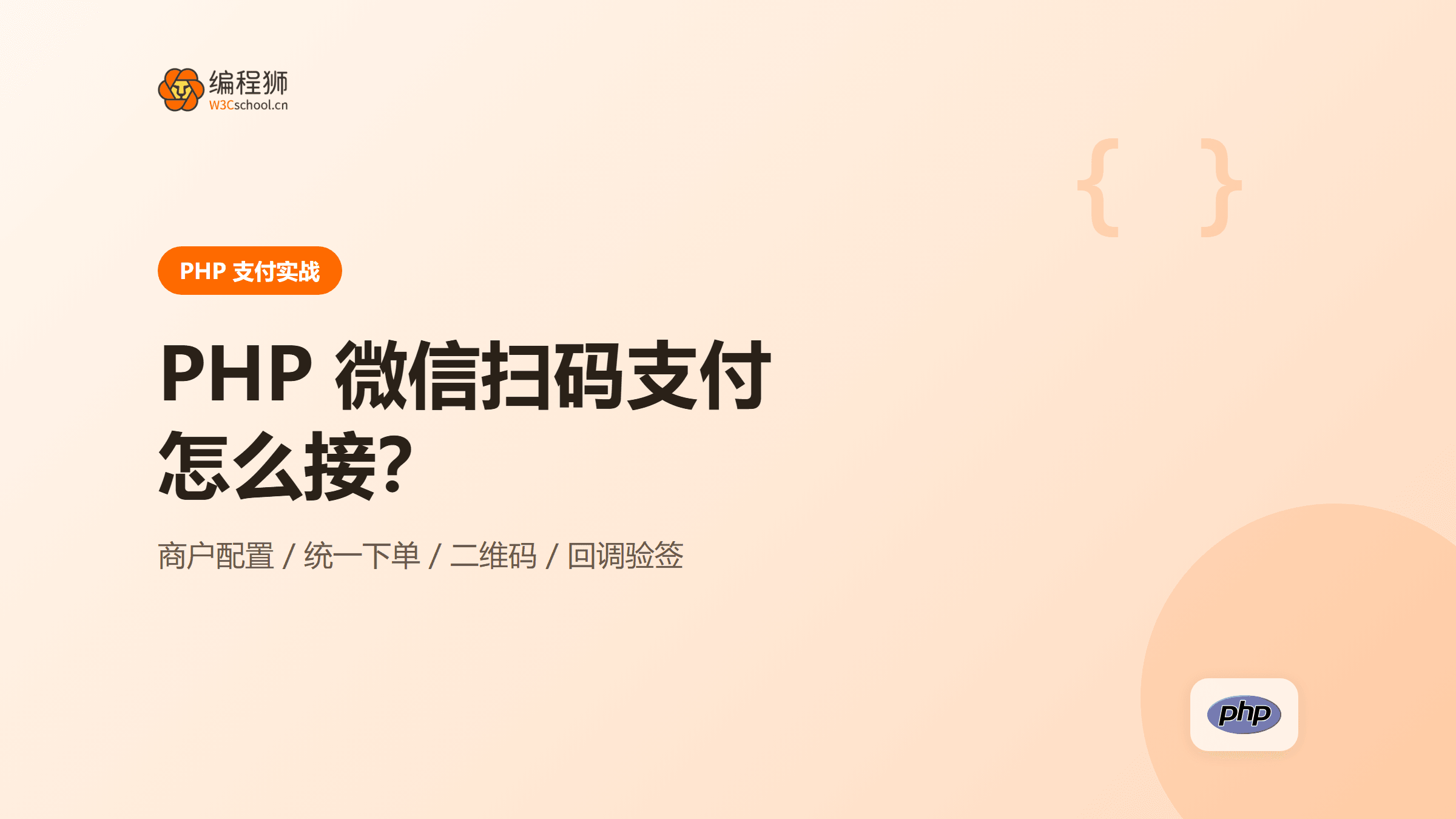 PHP 微信扫码支付怎么接：从配置到回调一次讲清