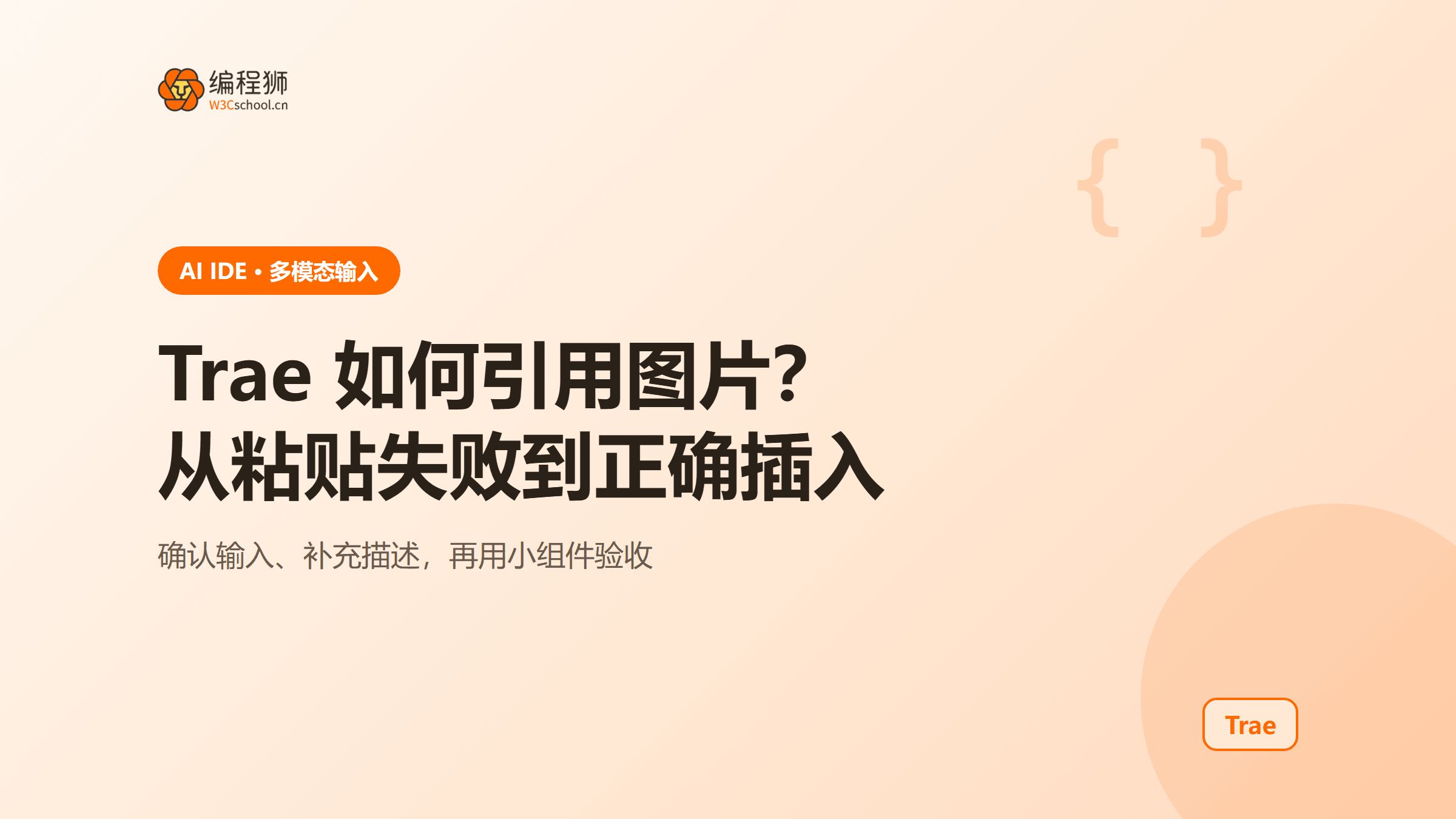 Trae 如何引用图片？从粘贴失败到正确插入教程