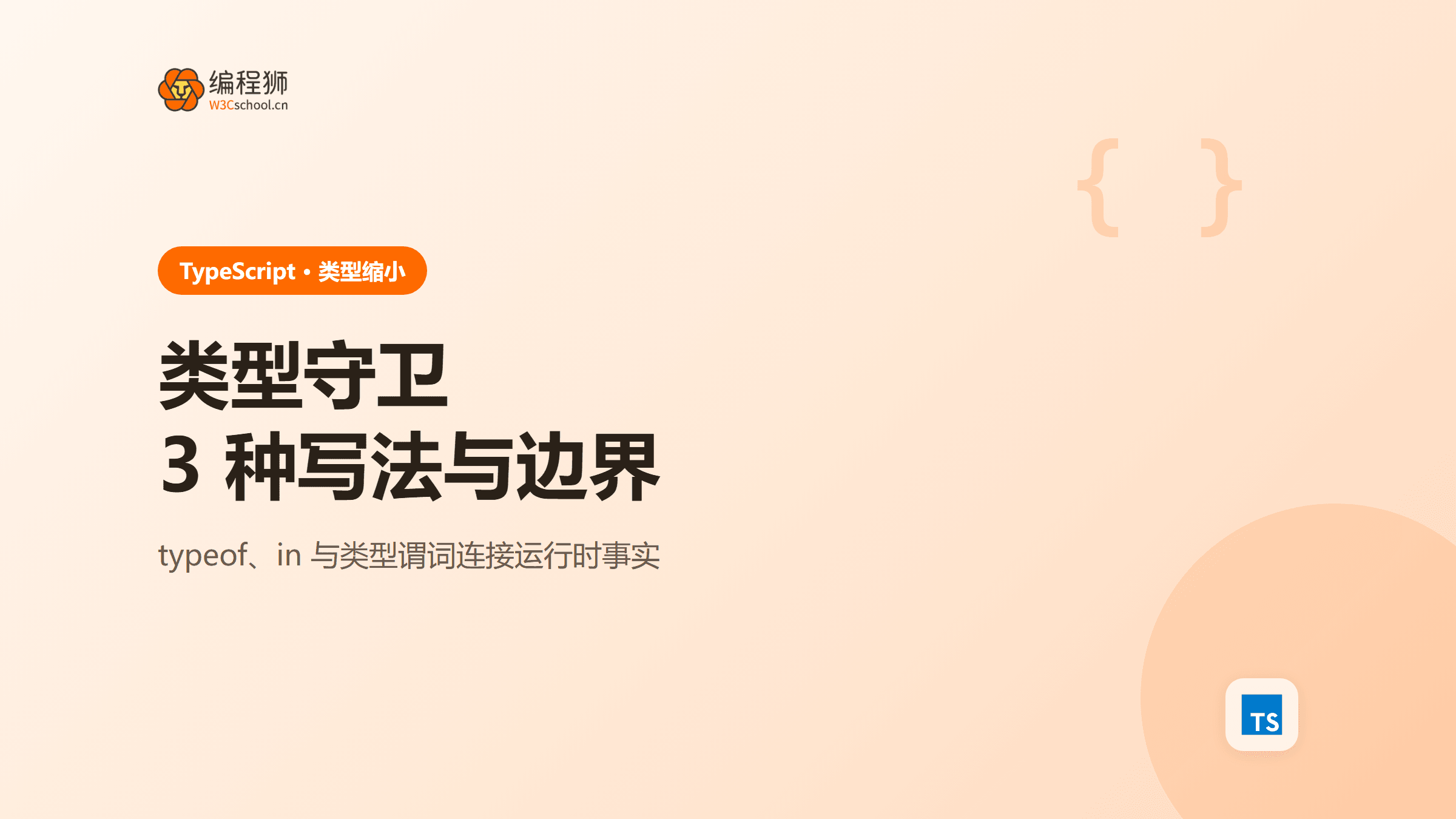 TypeScript类型守卫怎么写？typeof、in与类型谓词三种缩小方式
