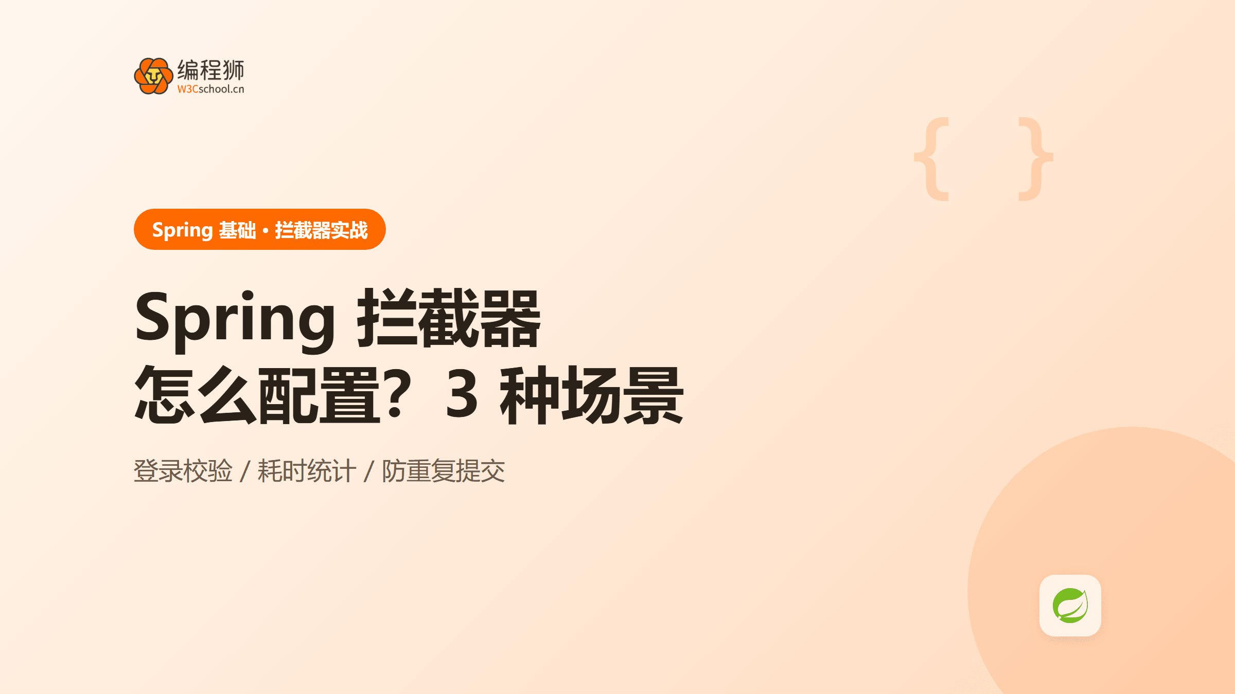 spring 拦截器怎么配置？附 3 种使用场景＋实战写法