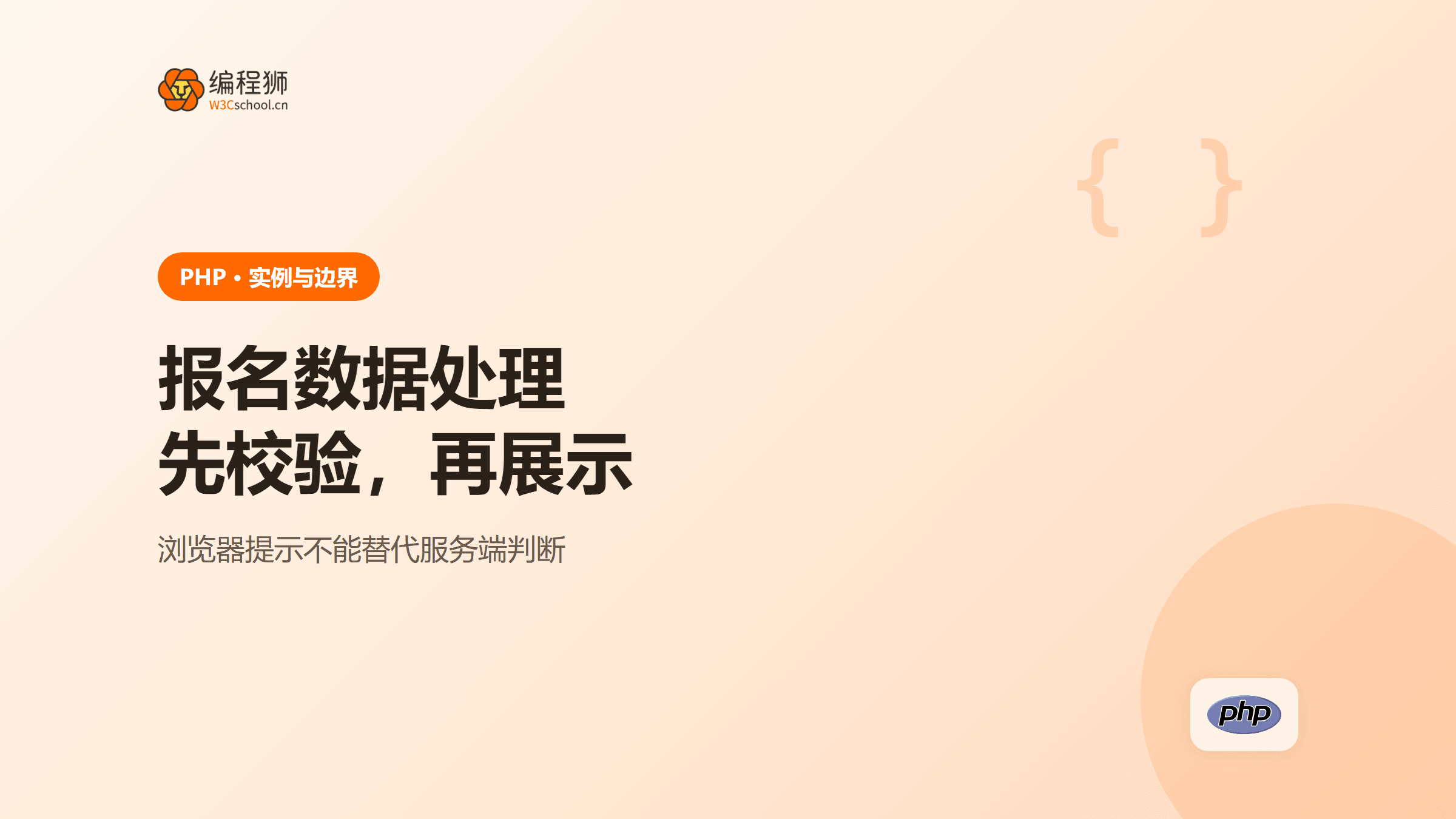 PHP 入门先练什么？用报名表串起变量、数组和校验