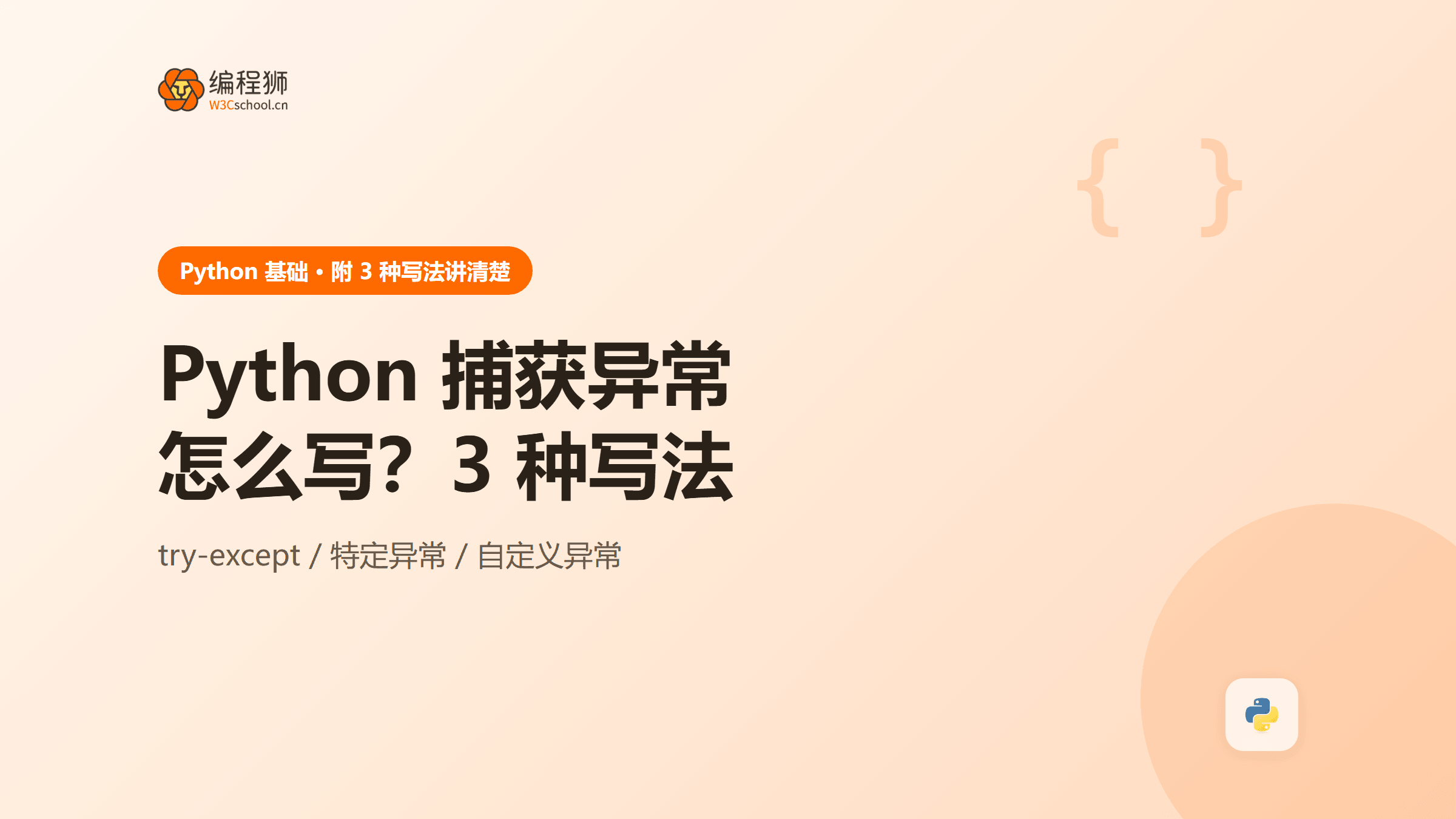 Python 捕获异常怎么写？附 3 种常见写法一次讲清