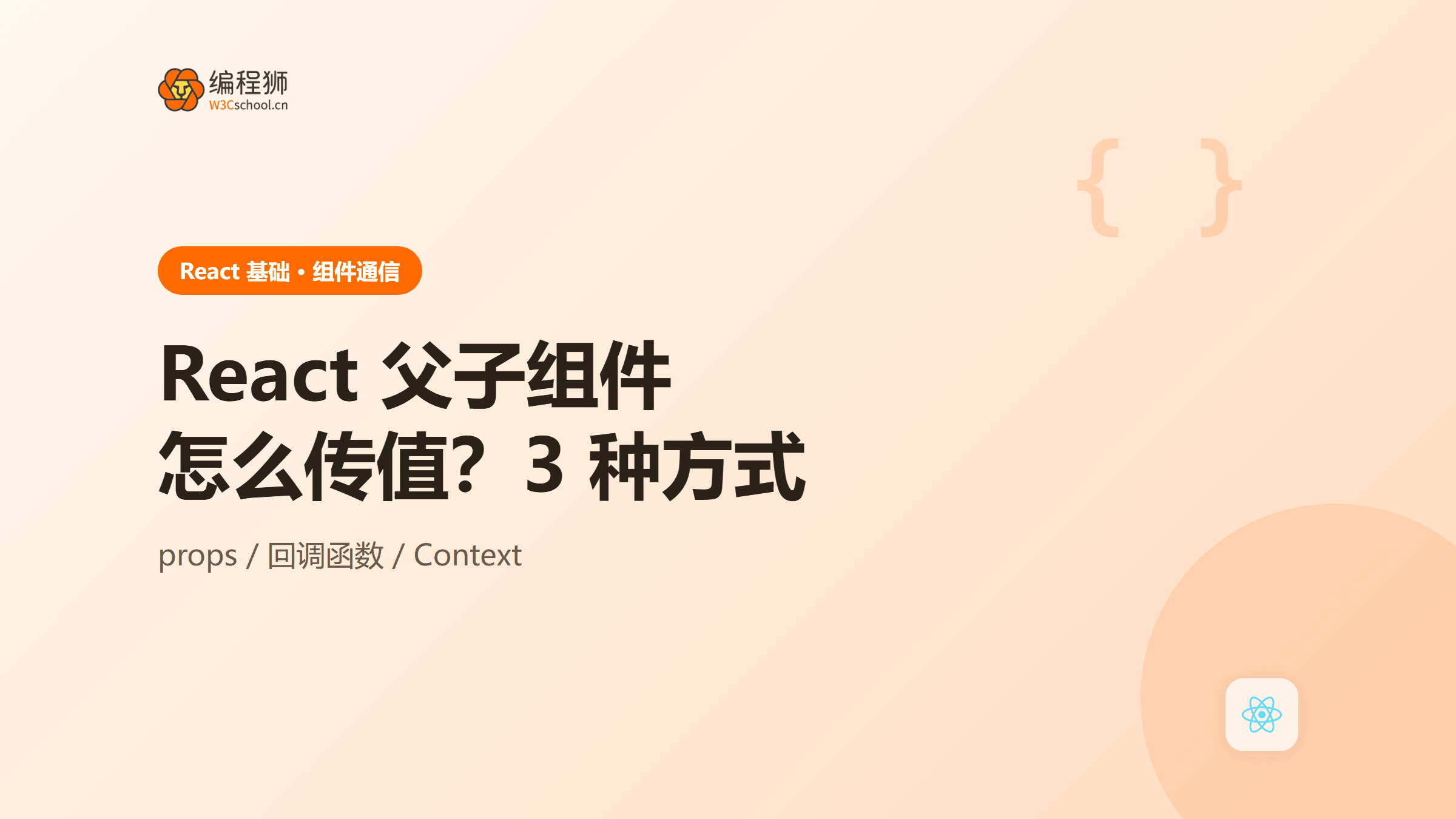 react 父子组件怎么传值？附 3 种方式＋子传父实战写法