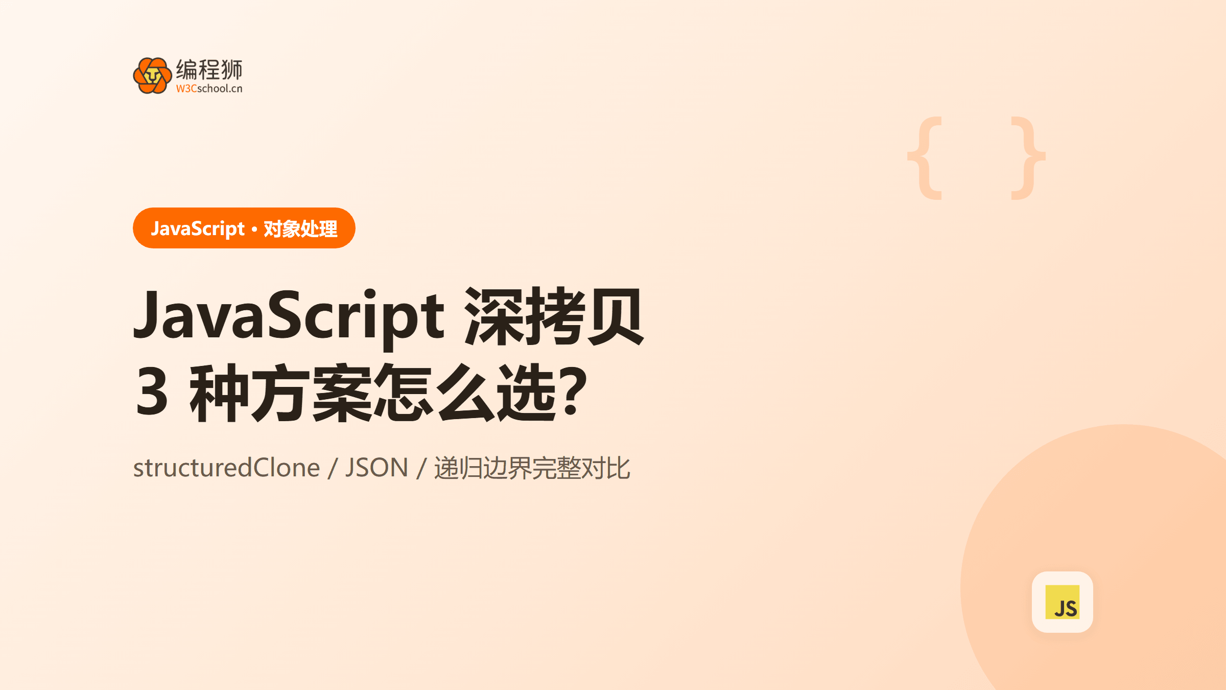 JavaScript 深拷贝对象：structuredClone、JSON 与递归方案完整对比详解