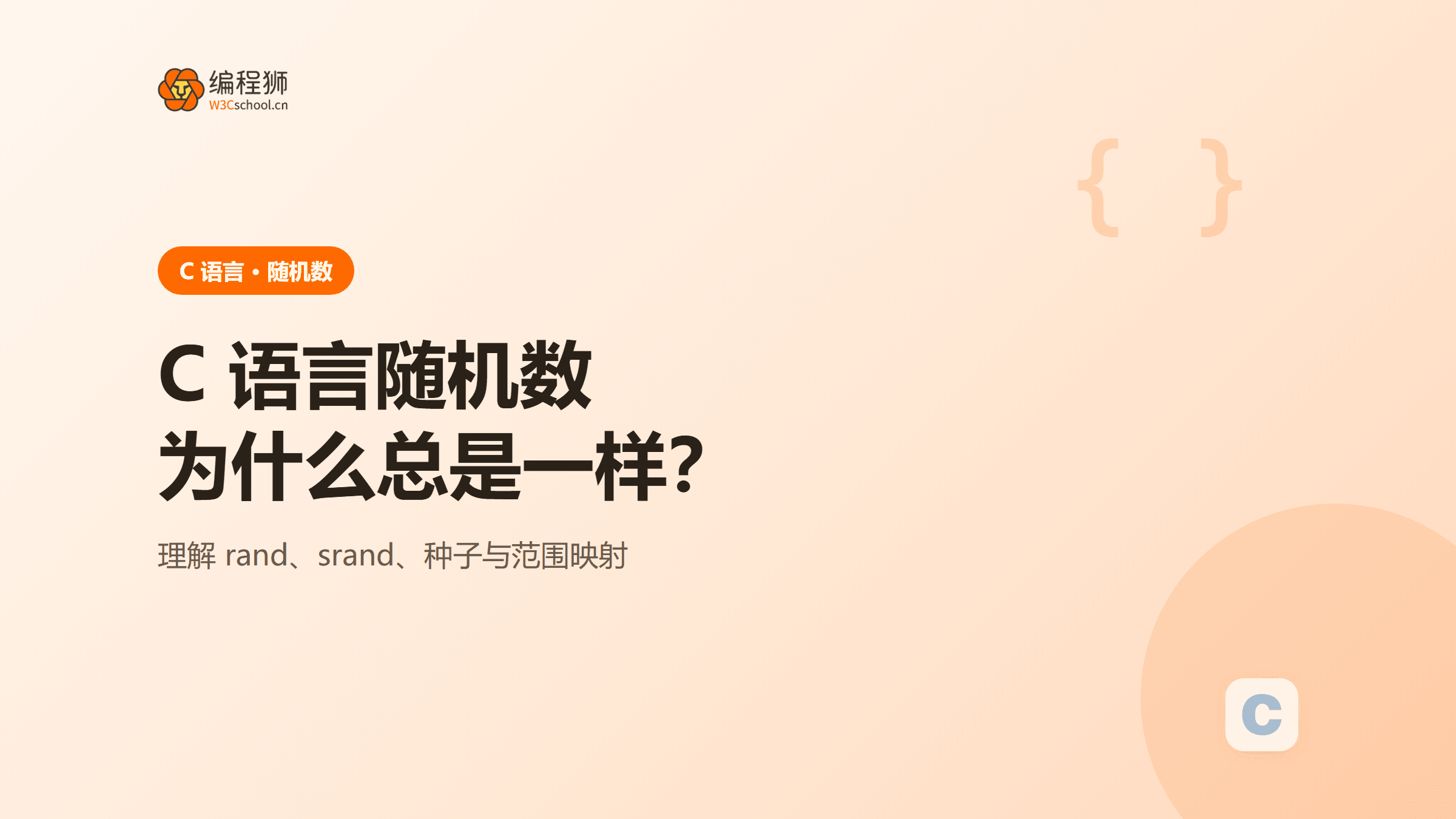 C 语言随机数不随机怎么办：种子、范围和重复运行