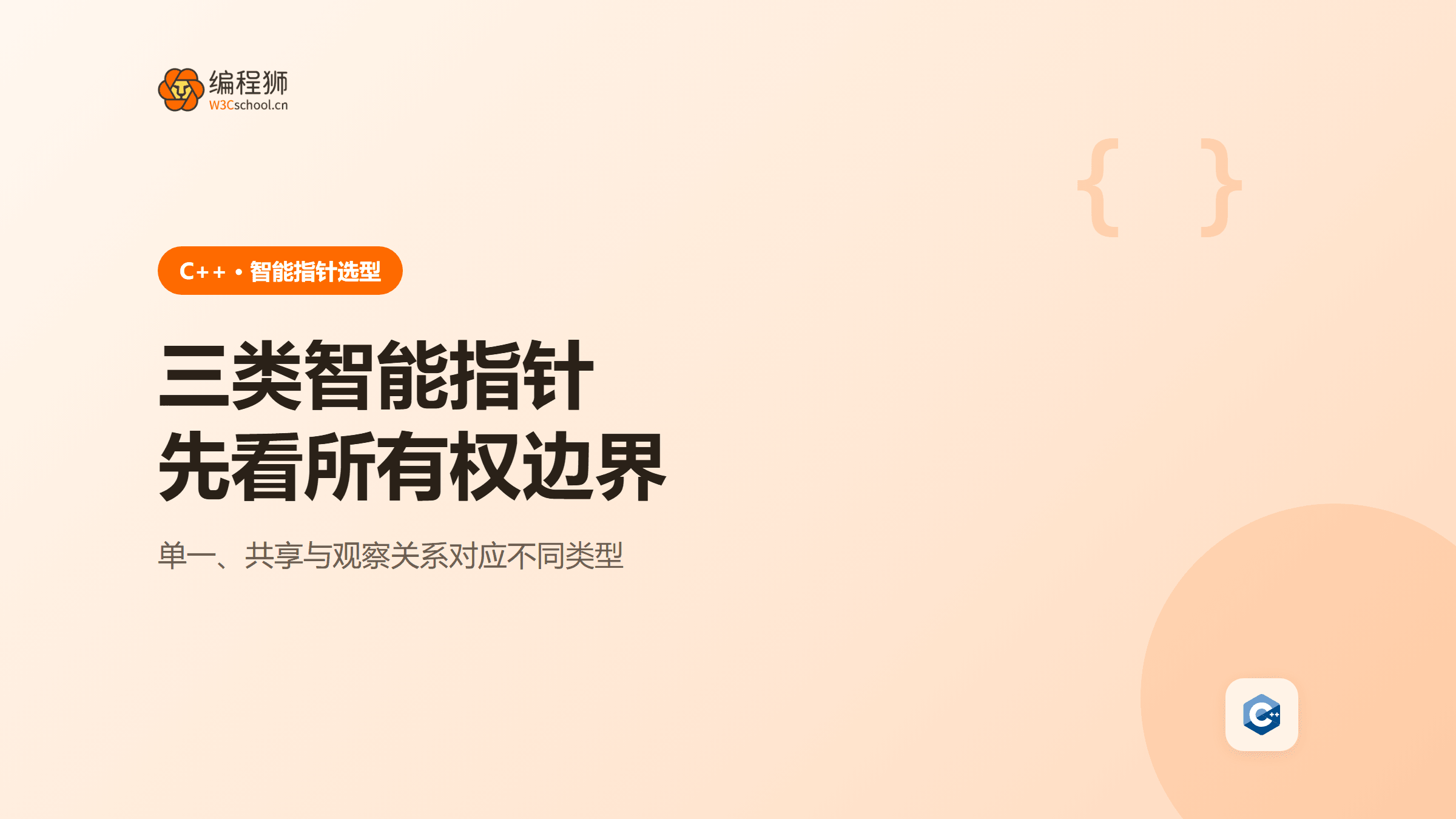 C++智能指针怎么选？unique_ptr、shared_ptr、weak_ptr所有权边界