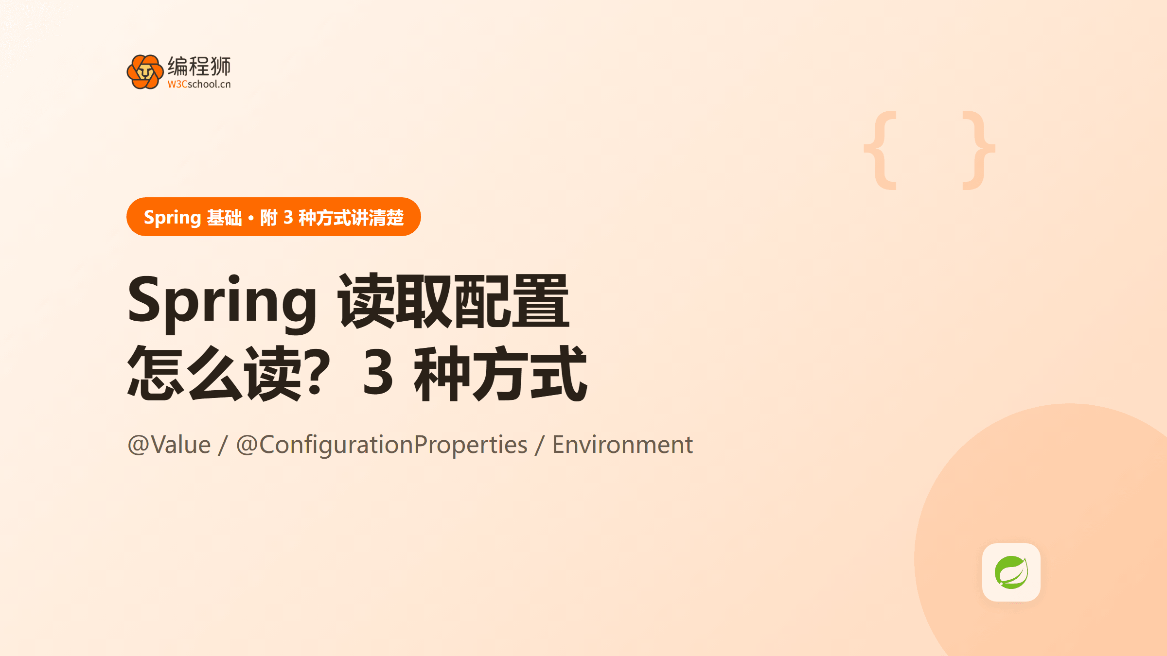Spring 读取配置文件怎么读？附 3 种常见方式一次讲清