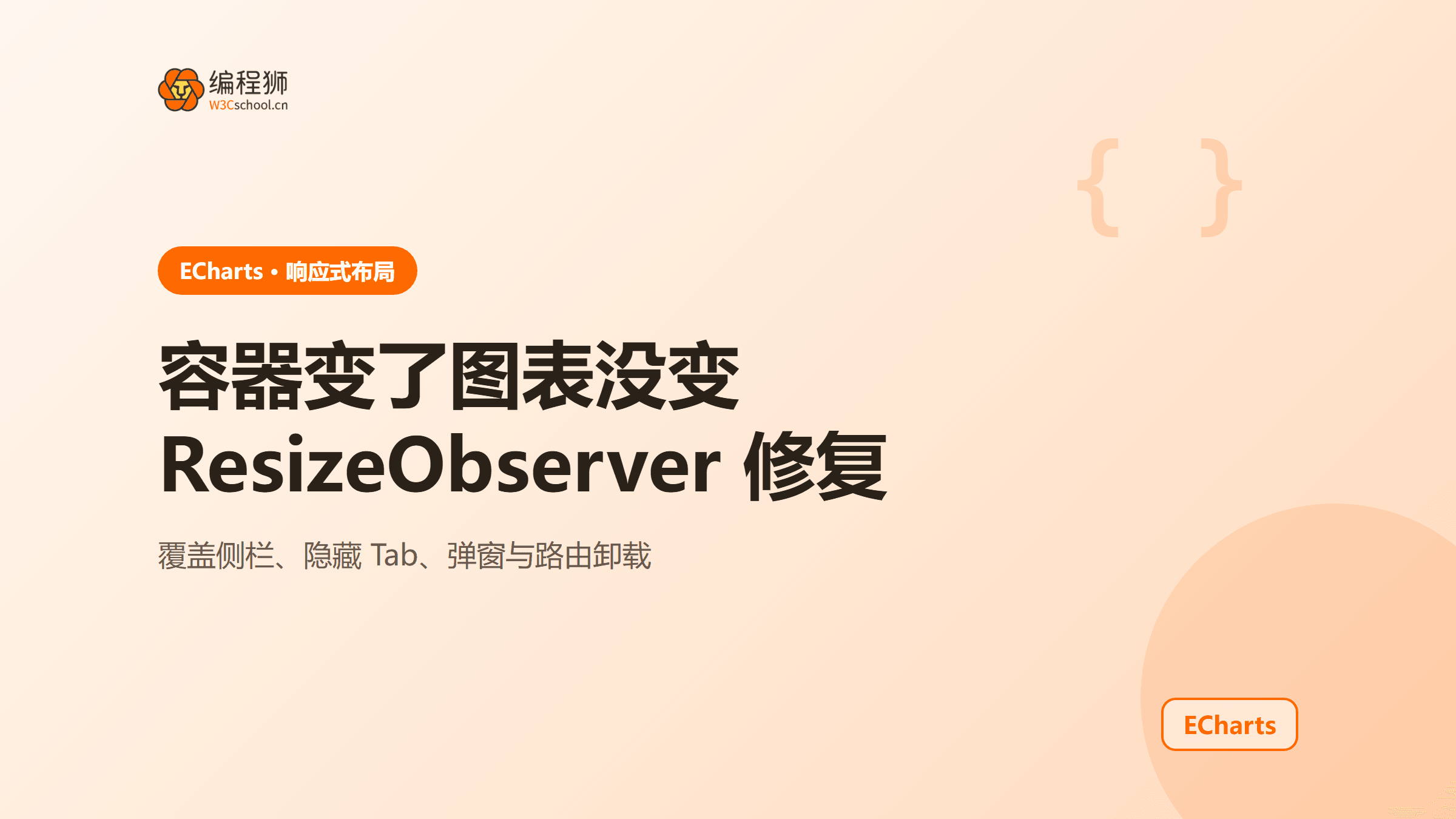 ECharts容器变化后图表不自适应？ResizeObserver完整修复指南