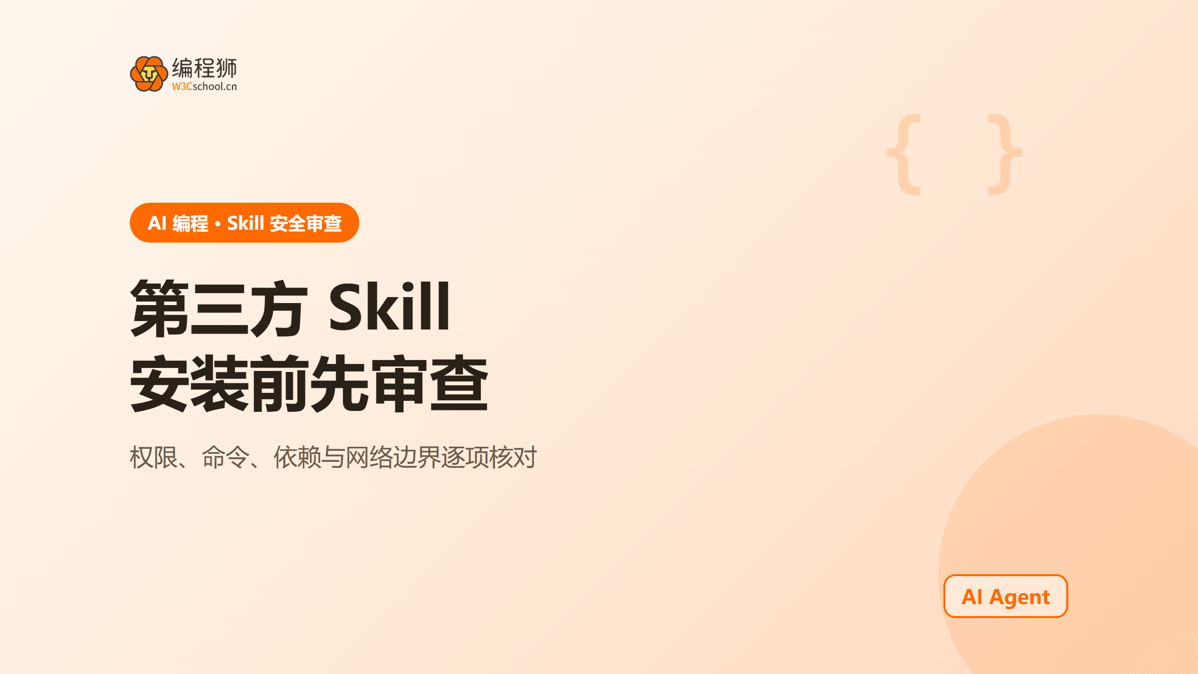 AI编程代理第三方Skill安全审查怎么做？权限边界与隔离试跑