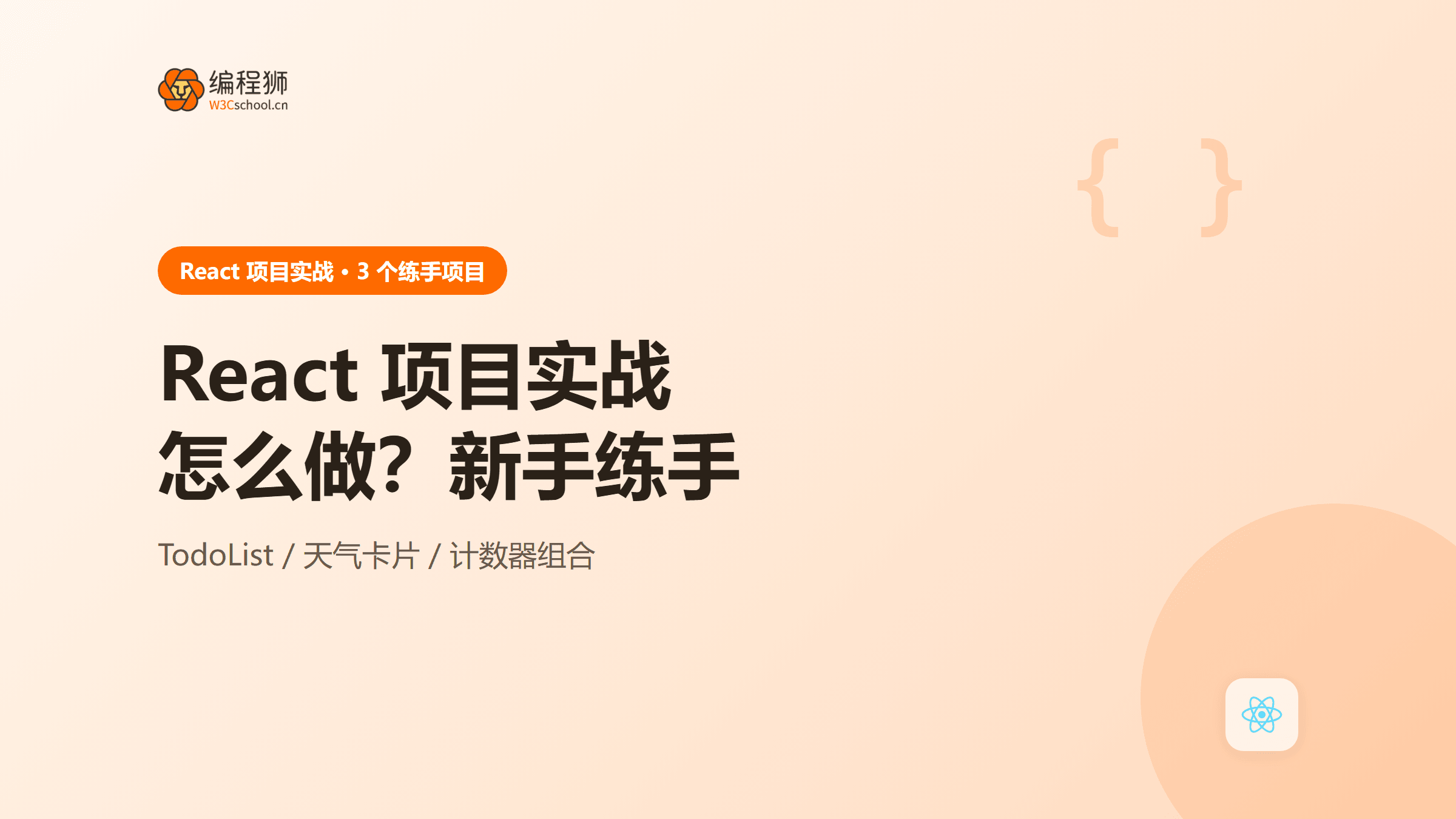 React 项目实战怎么做？3 个适合新手的练手项目