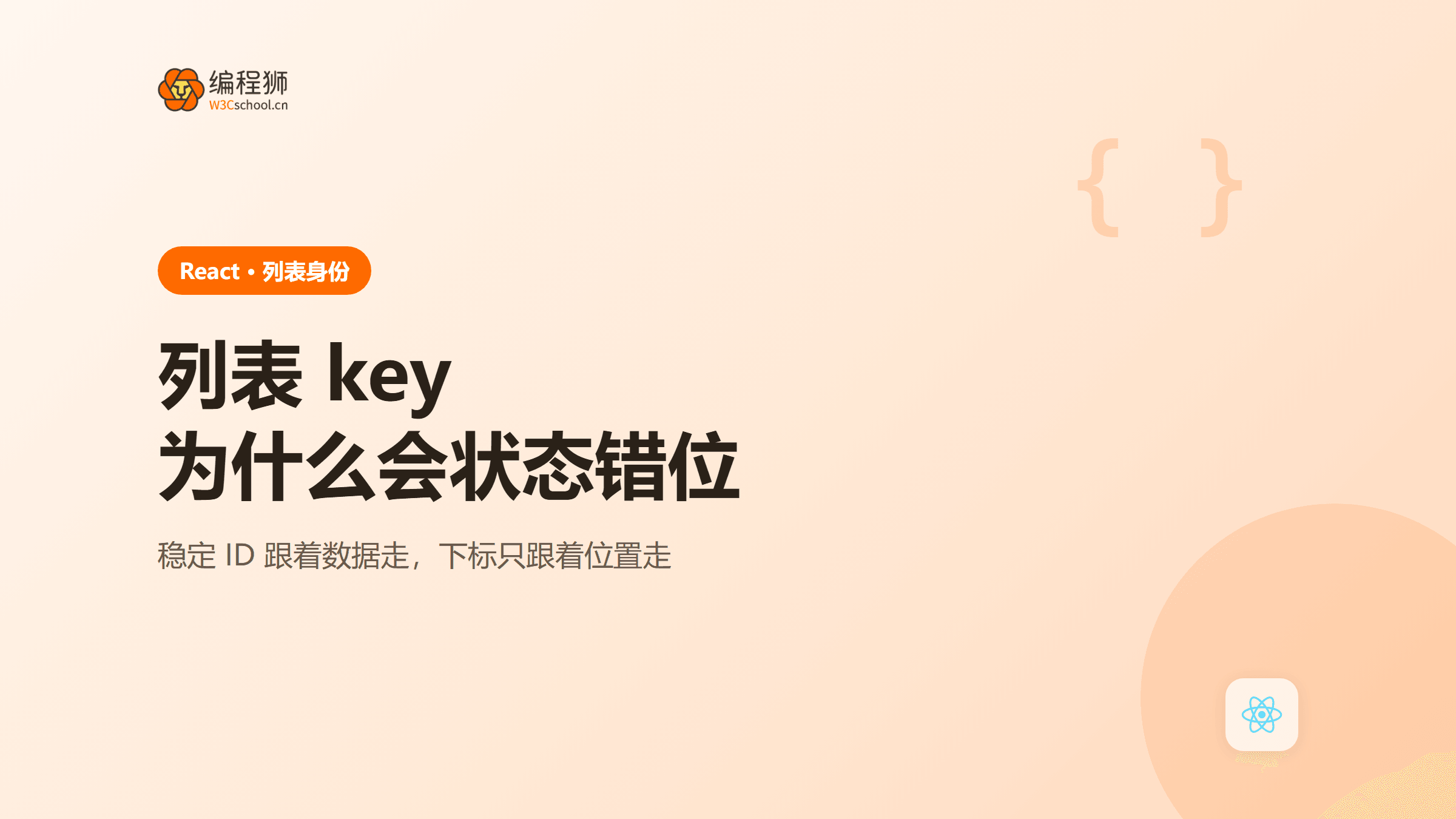 React列表key怎么选？重排后状态错位定位与稳定ID方案