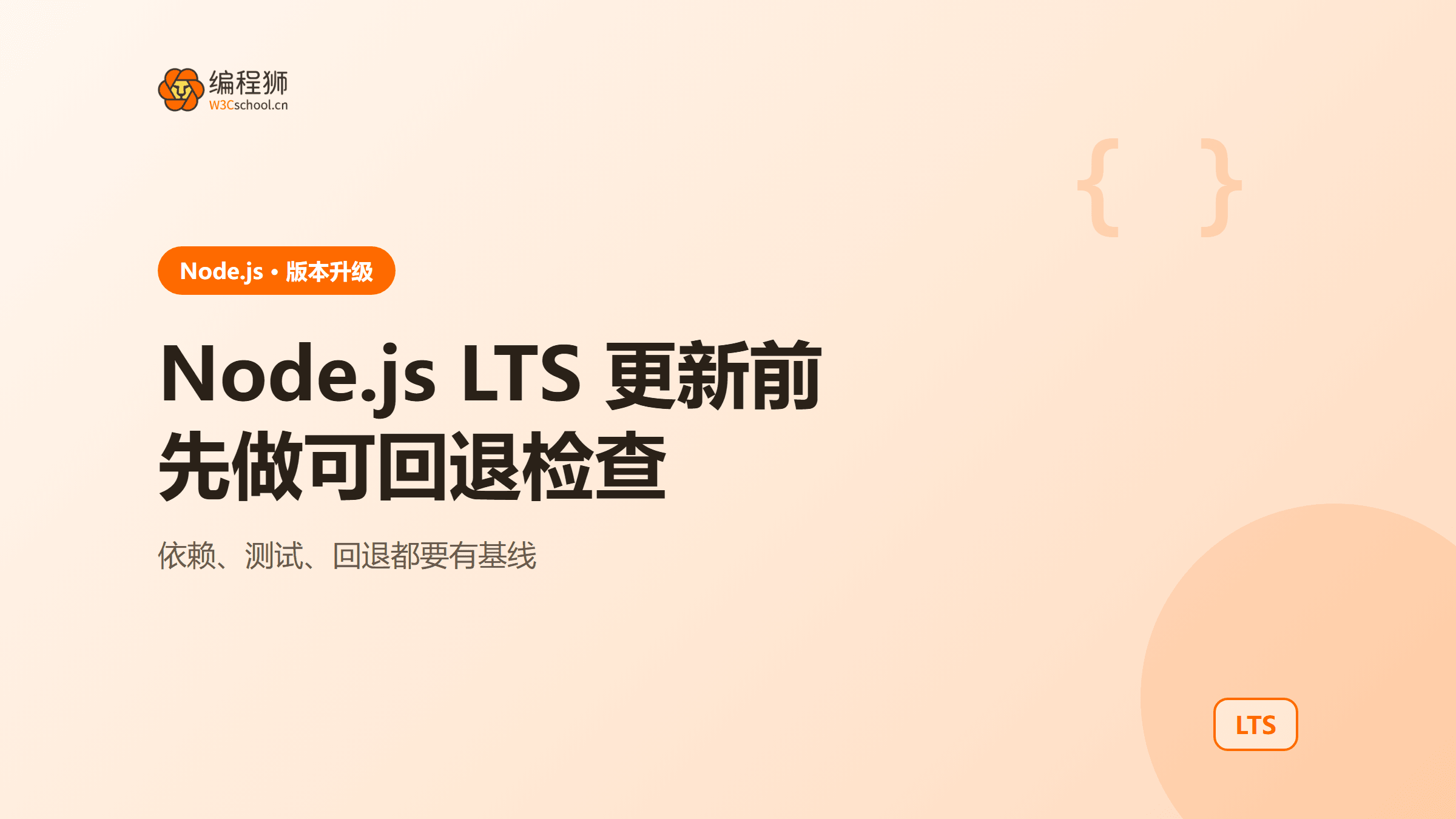 Node.js LTS 更新前查什么？用依赖、测试和回退清单判断
