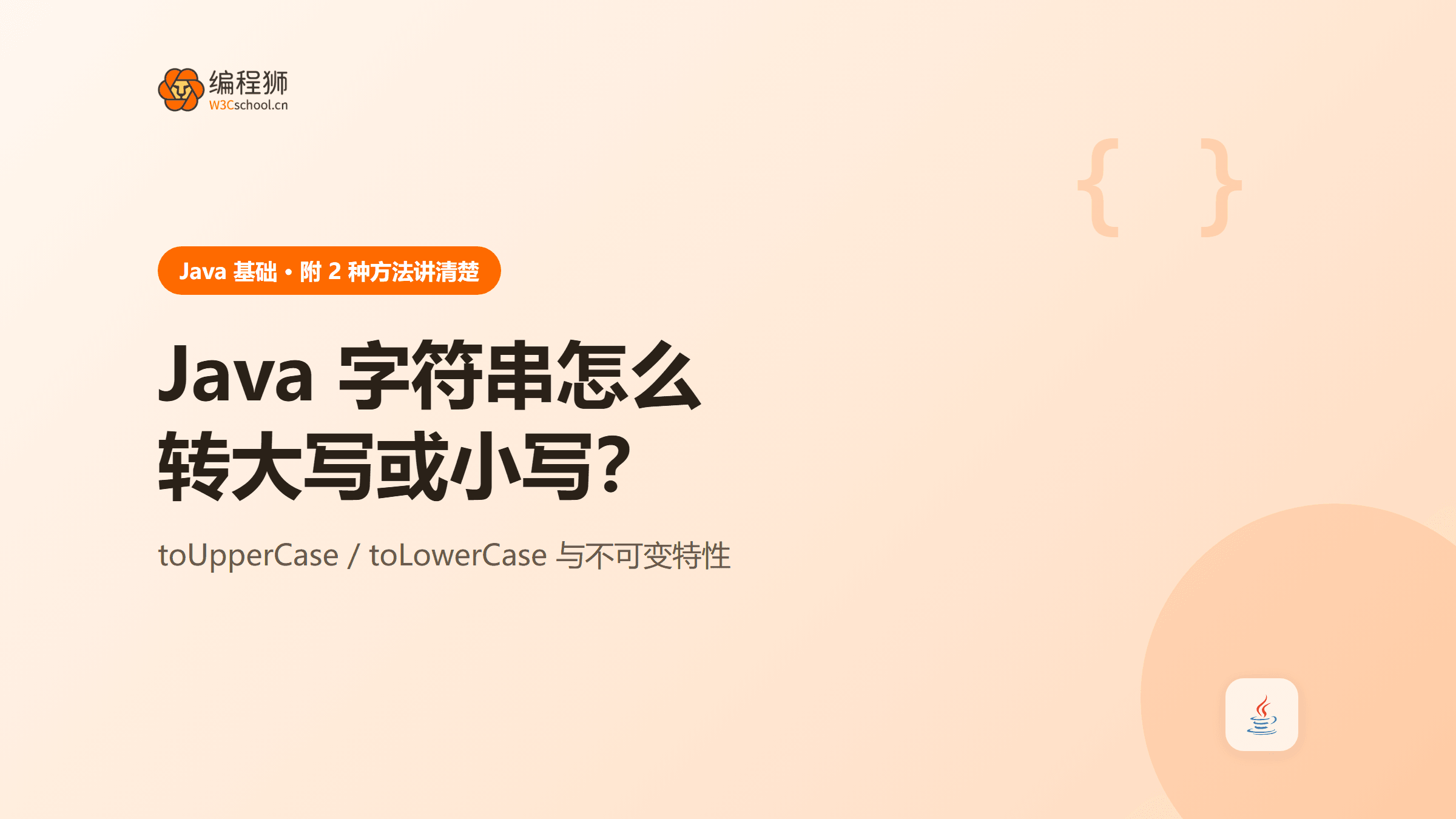 Java 怎么把字符串转成大写或小写？附 2 种方法讲清楚