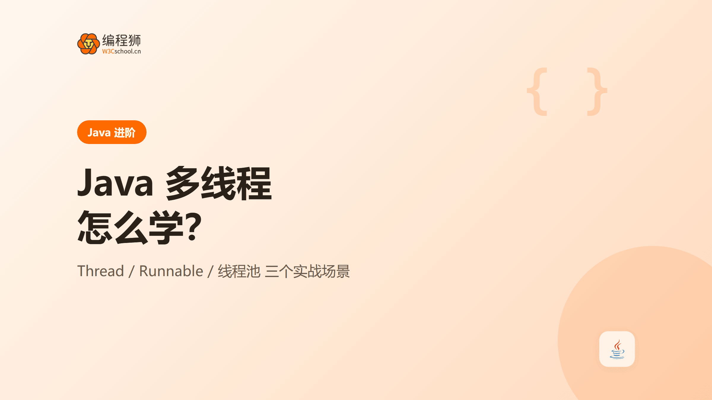 Java 多线程怎么学：三个实战场景带你轻松上手