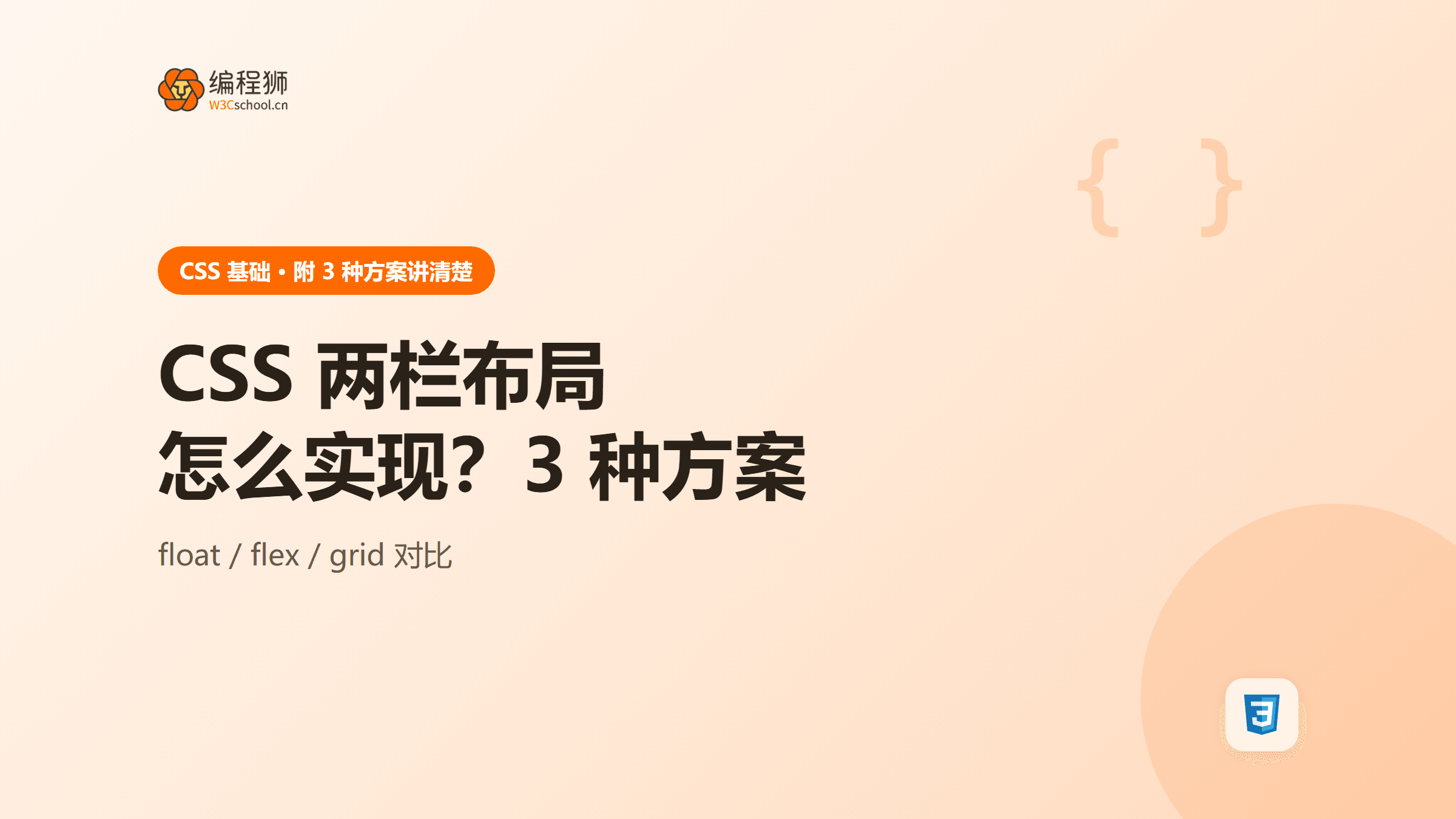 CSS 两栏布局怎么实现？附 3 种常见布局方案一次讲清