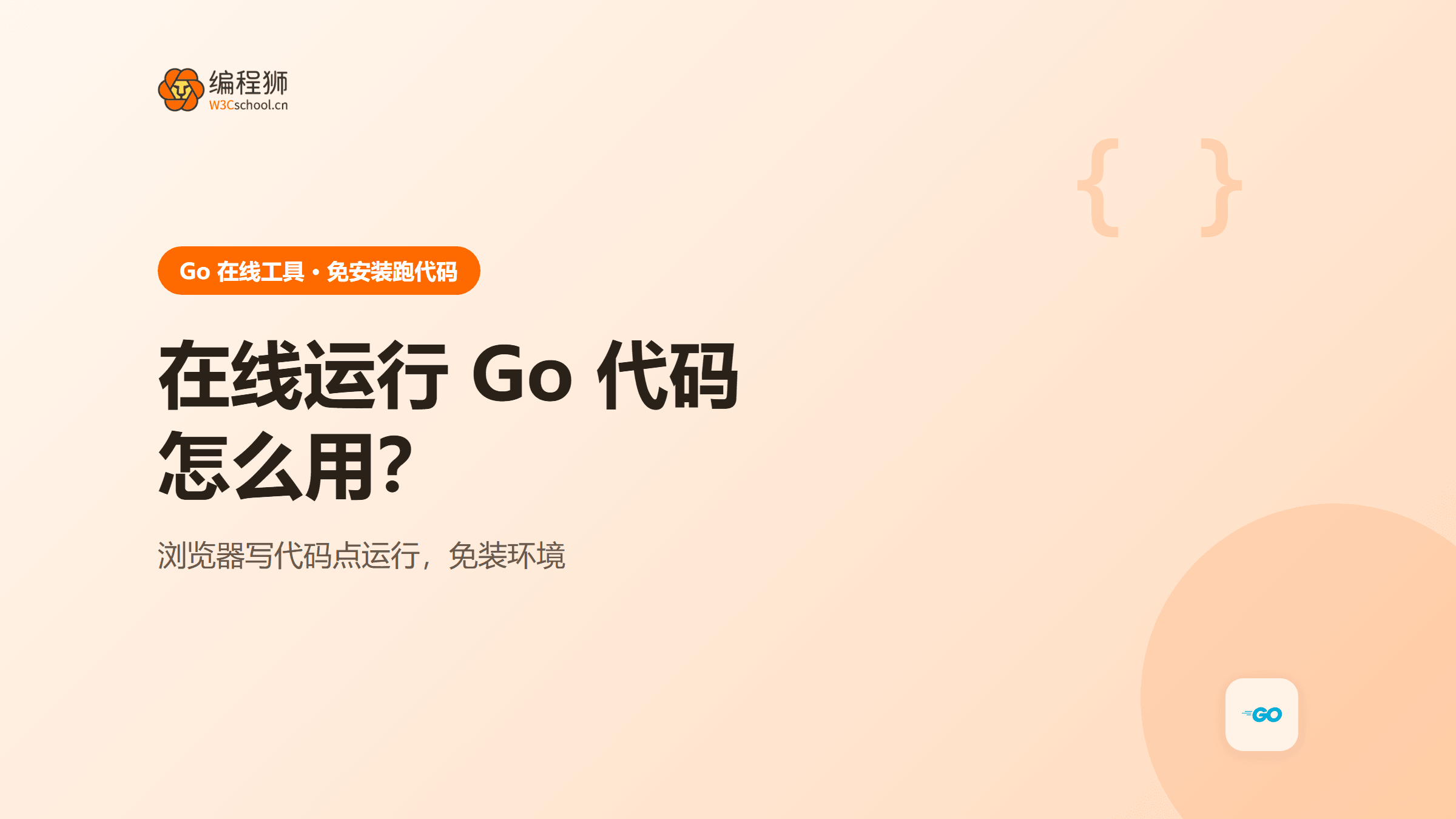 Go代码在线运行是什么？怎么用（附在线工具）