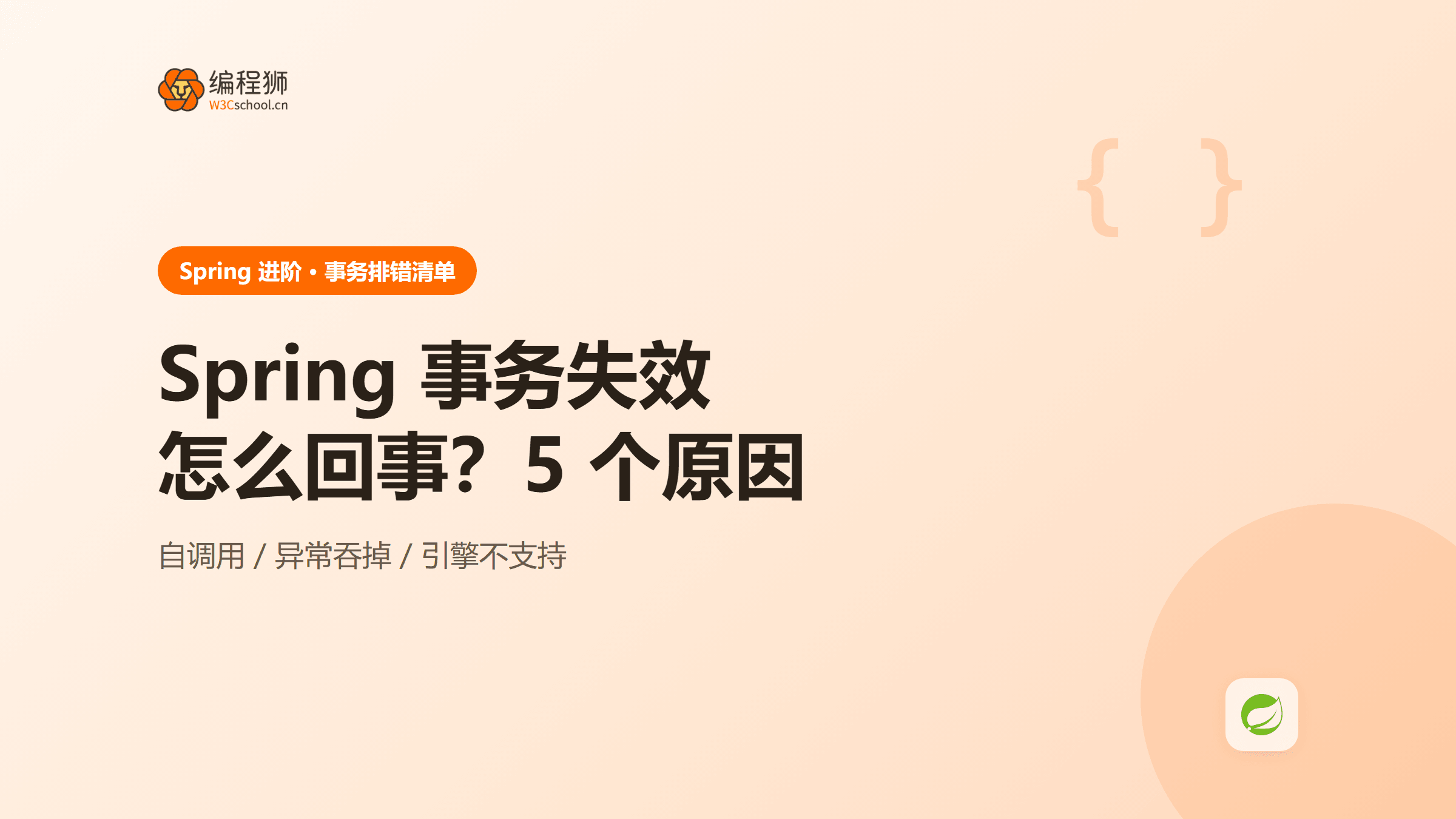 spring 事务失效怎么回事？附 5 个常见原因＋排查清单