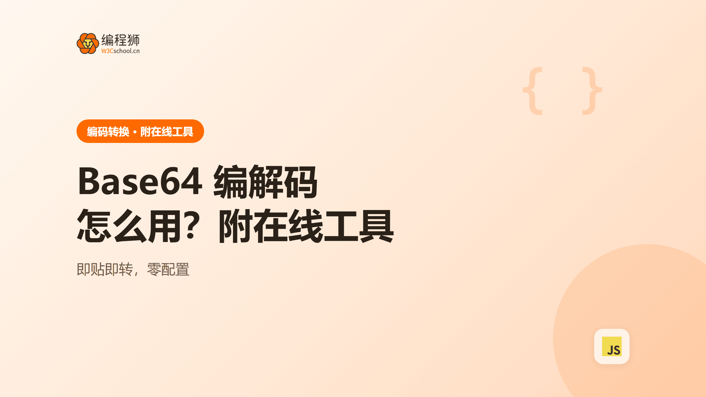 Base64 在线编解码工具是什么？怎么用（附在线工具）