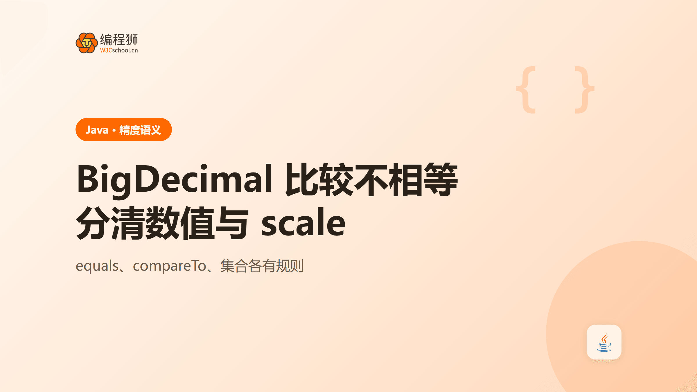 Java BigDecimal 为什么比较不相等？分清数值和小数位