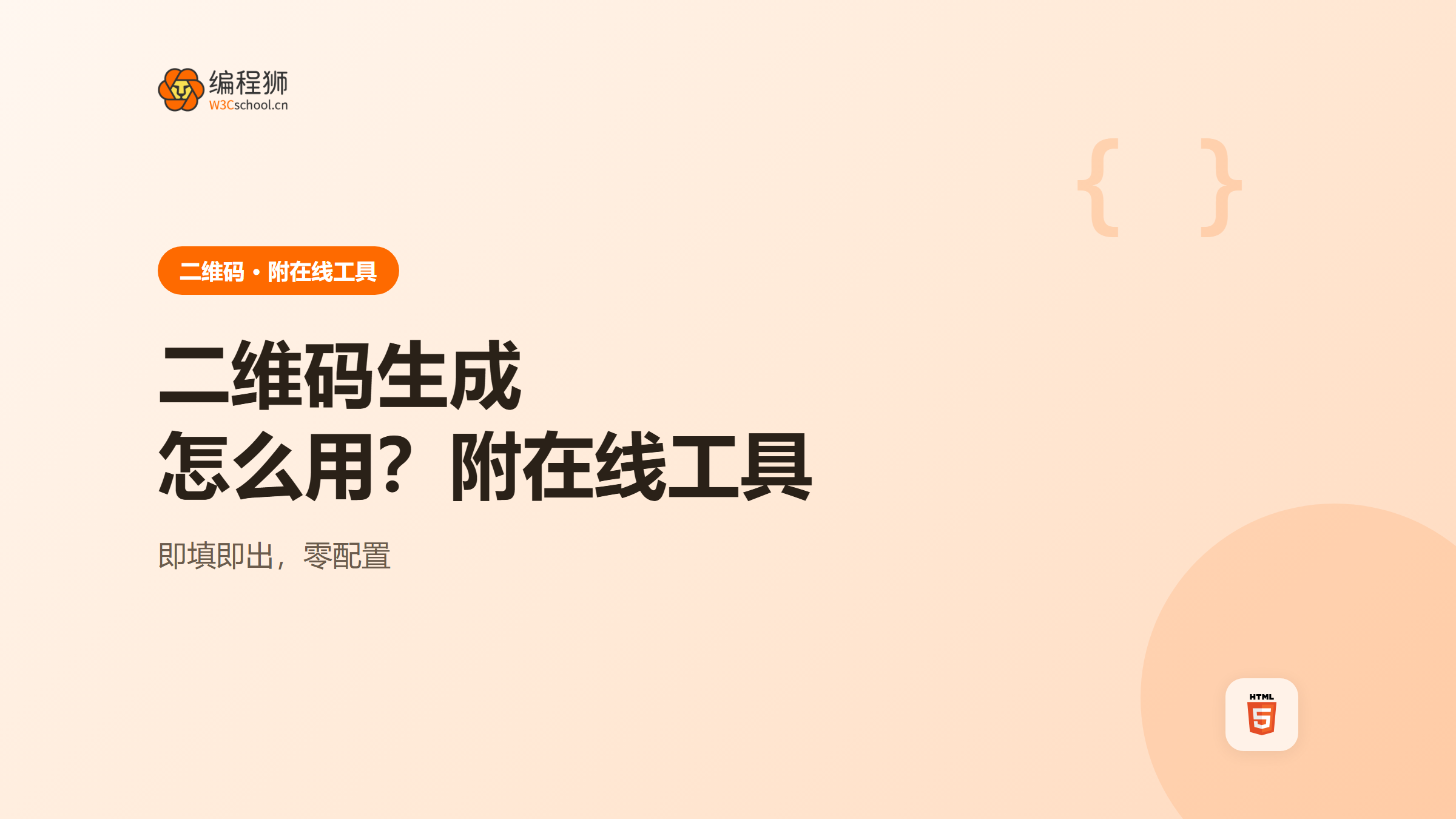 二维码生成工具是什么？怎么用（附在线工具）