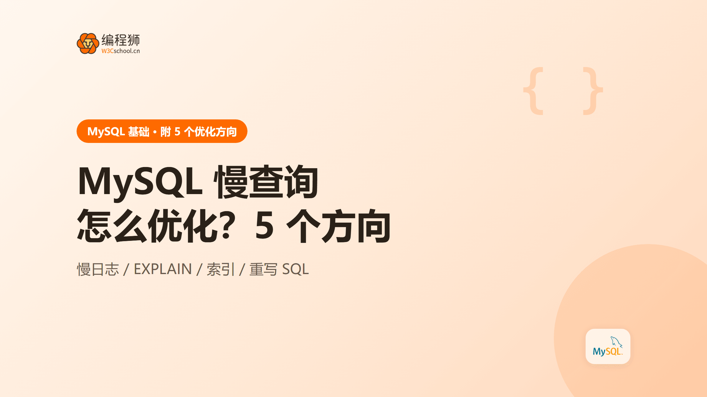 mysql 查询突然变慢怎么优化？附 5 个方向＋排查顺序清单