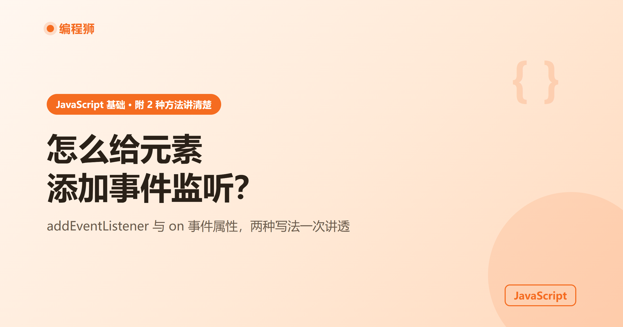 JavaScript 怎么给元素添加事件监听？附 2 种常用方法讲清楚