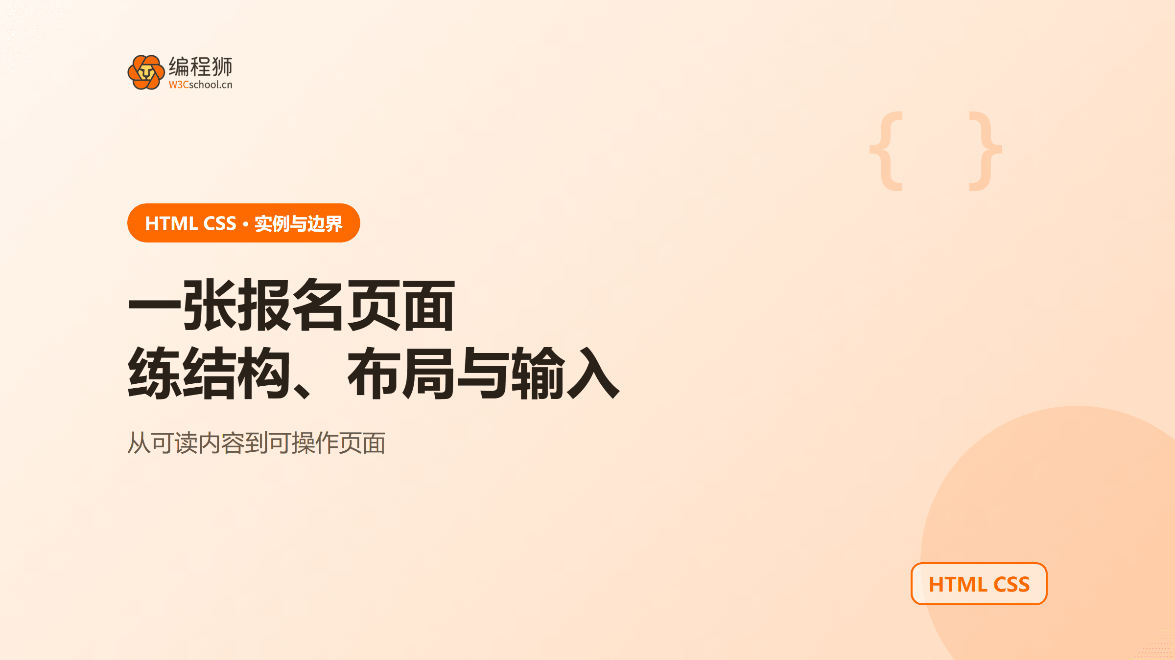 HTML 和 CSS 怎么入门？用报名页面练布局与表单