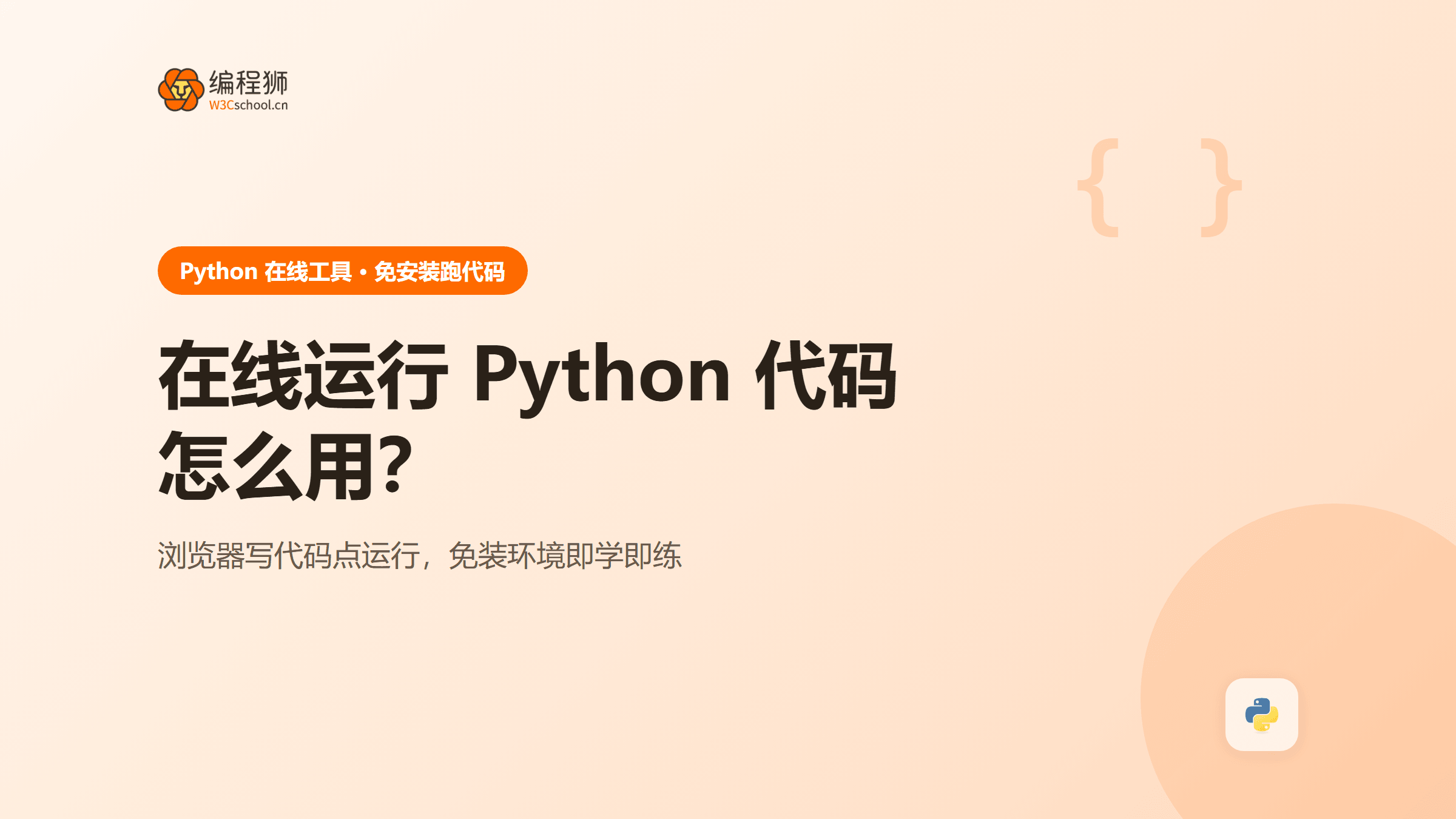 在线python代码运行是什么？怎么用（附在线工具）