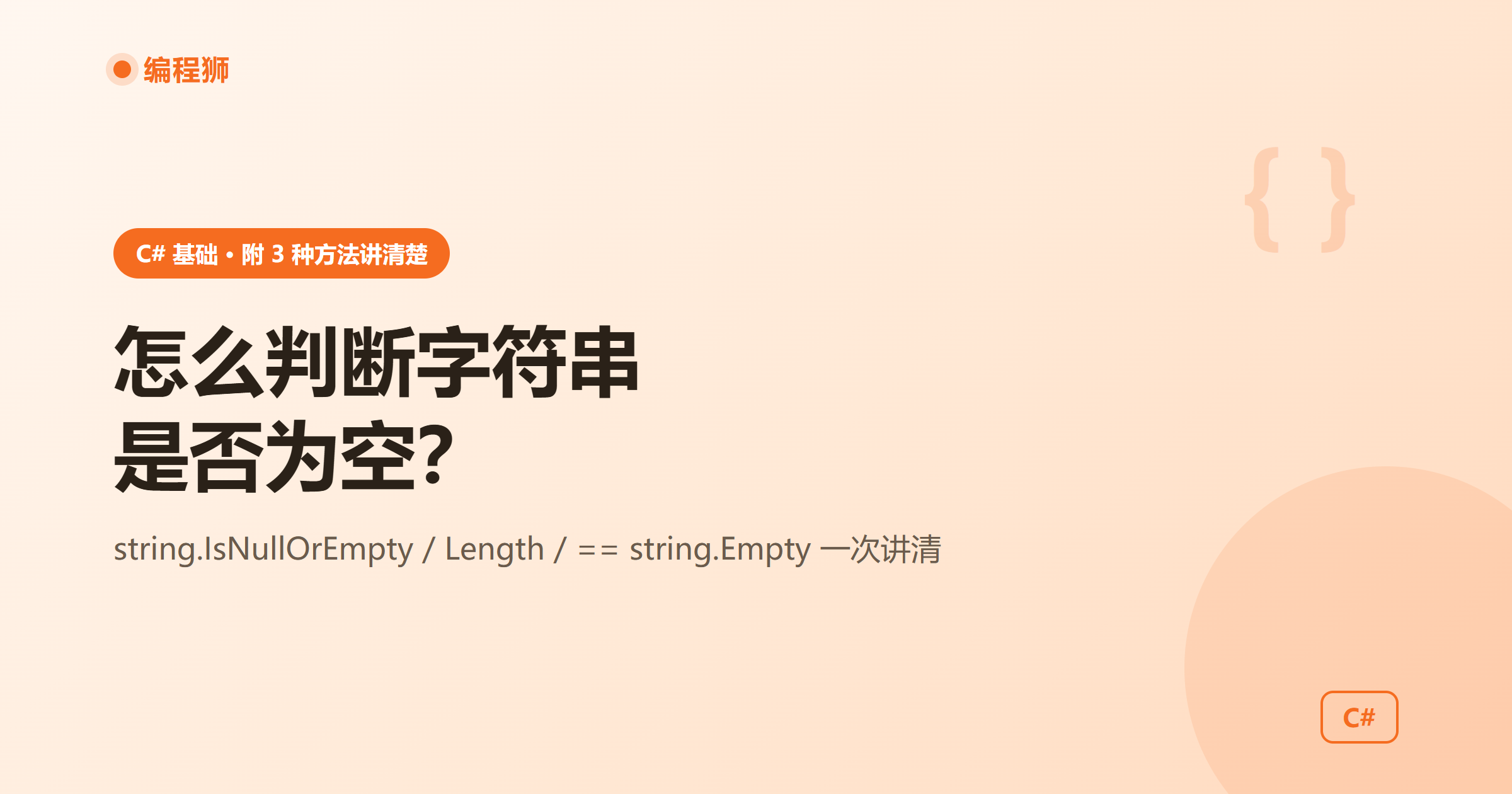 C# 怎么判断字符串是否为空？附 3 种常用方法讲清楚