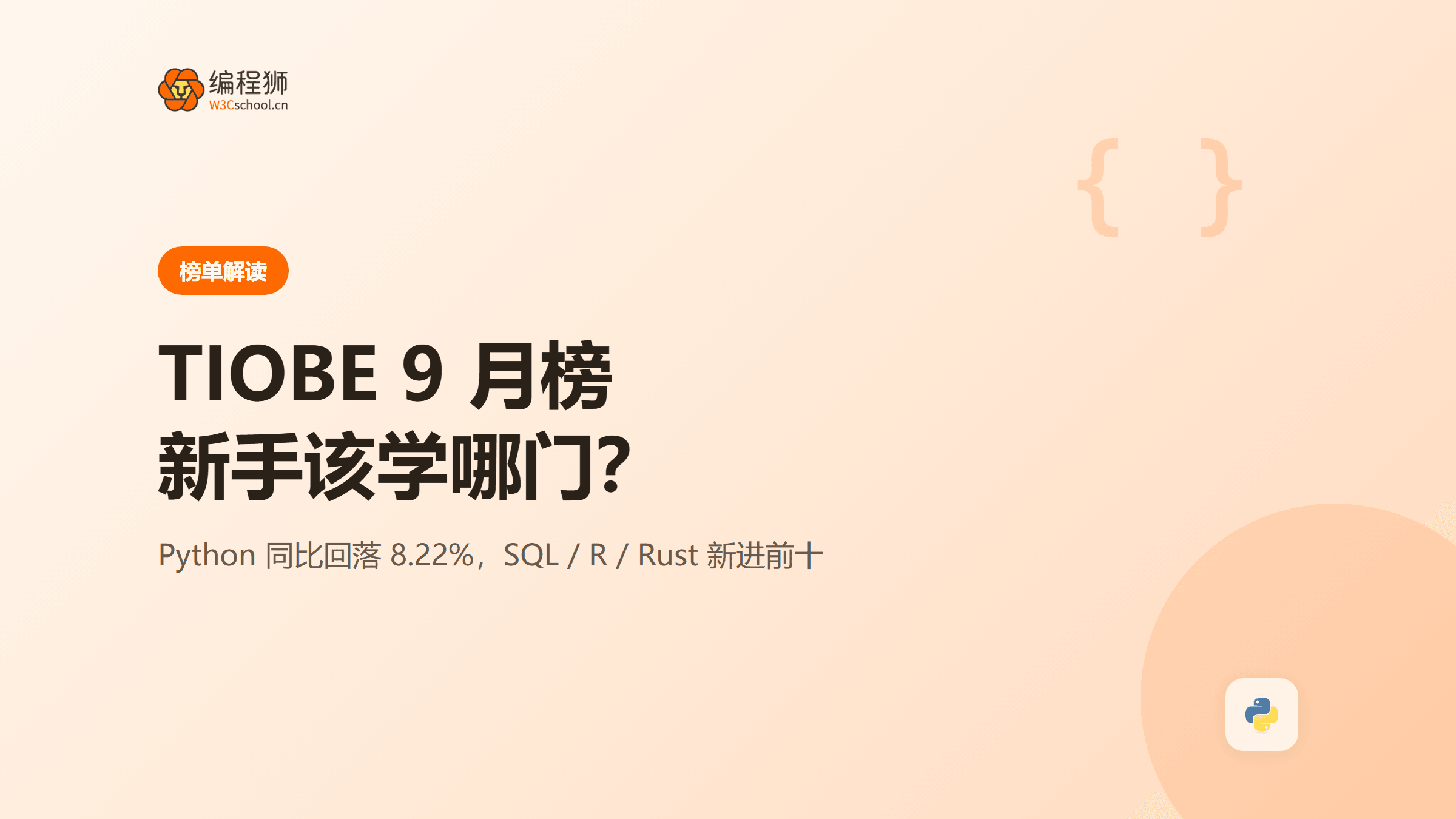 2026年9月 TIOBE 榜解读：Python 同比回落，新手该学哪门语言