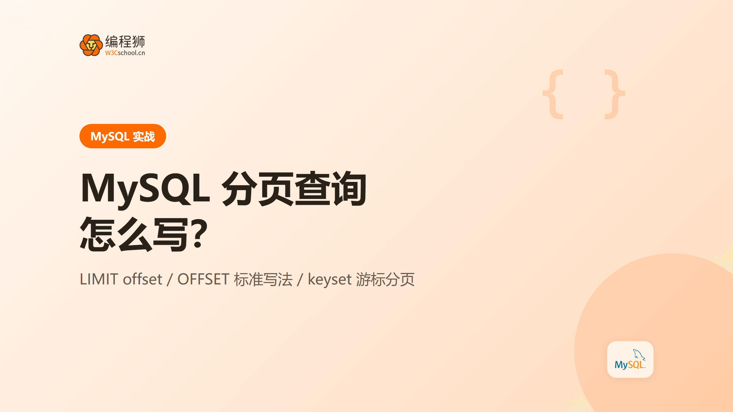 MySQL 分页查询怎么写：三种实现方式一次讲清