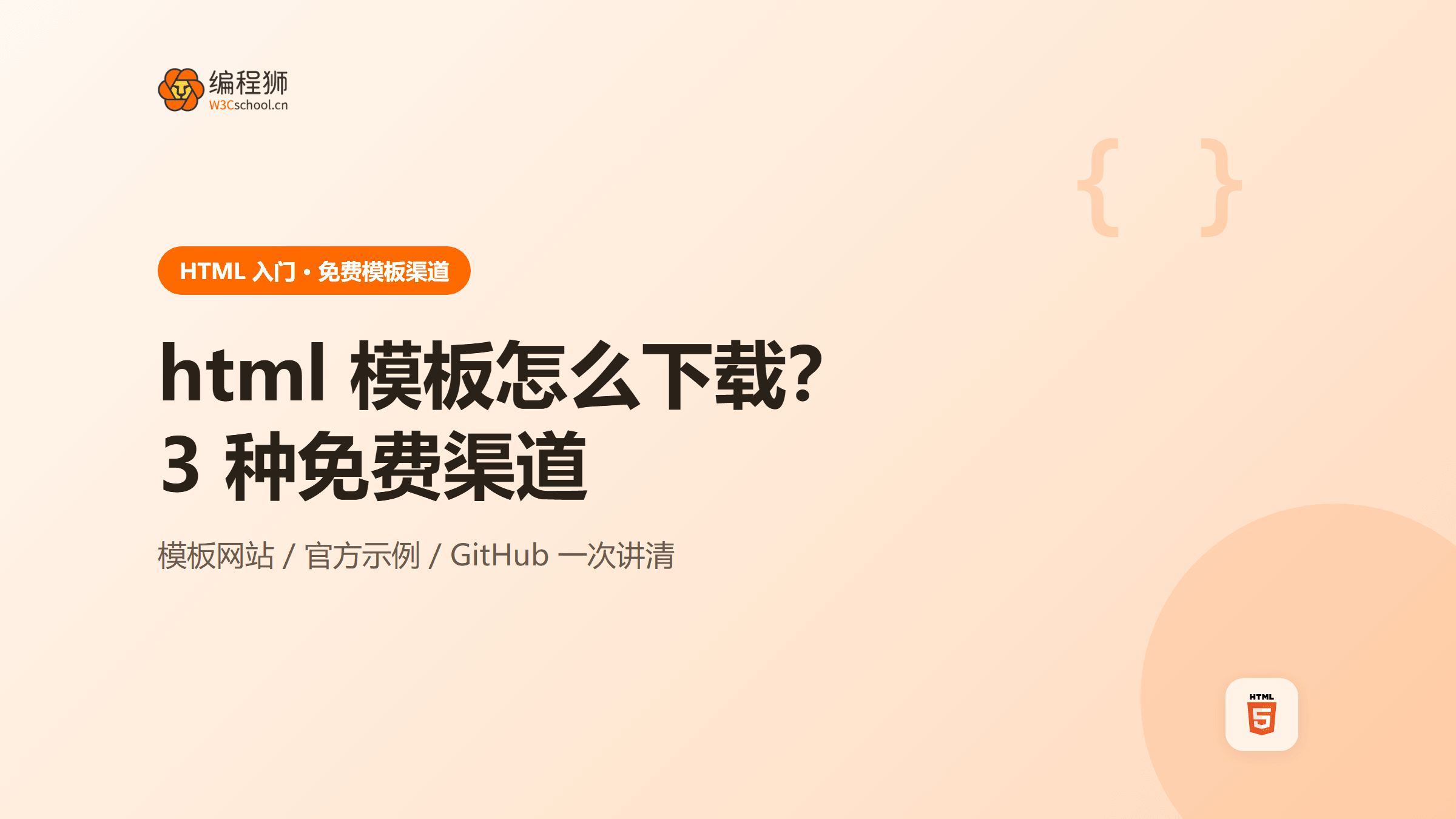 html 模板怎么下载？这 3 种免费渠道一次讲清楚