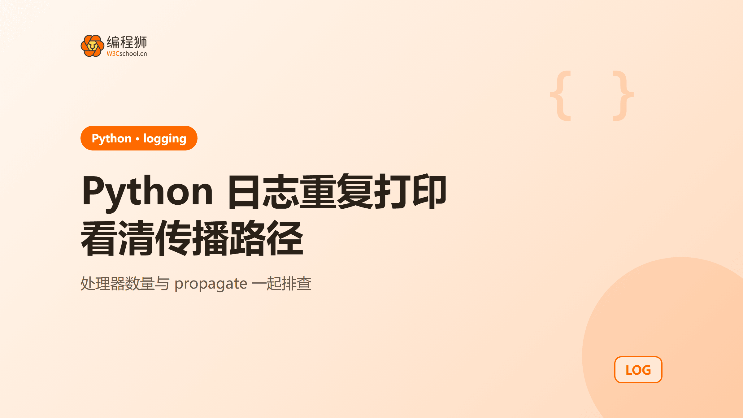 Python 日志为什么重复打印？看清处理器与向上传播