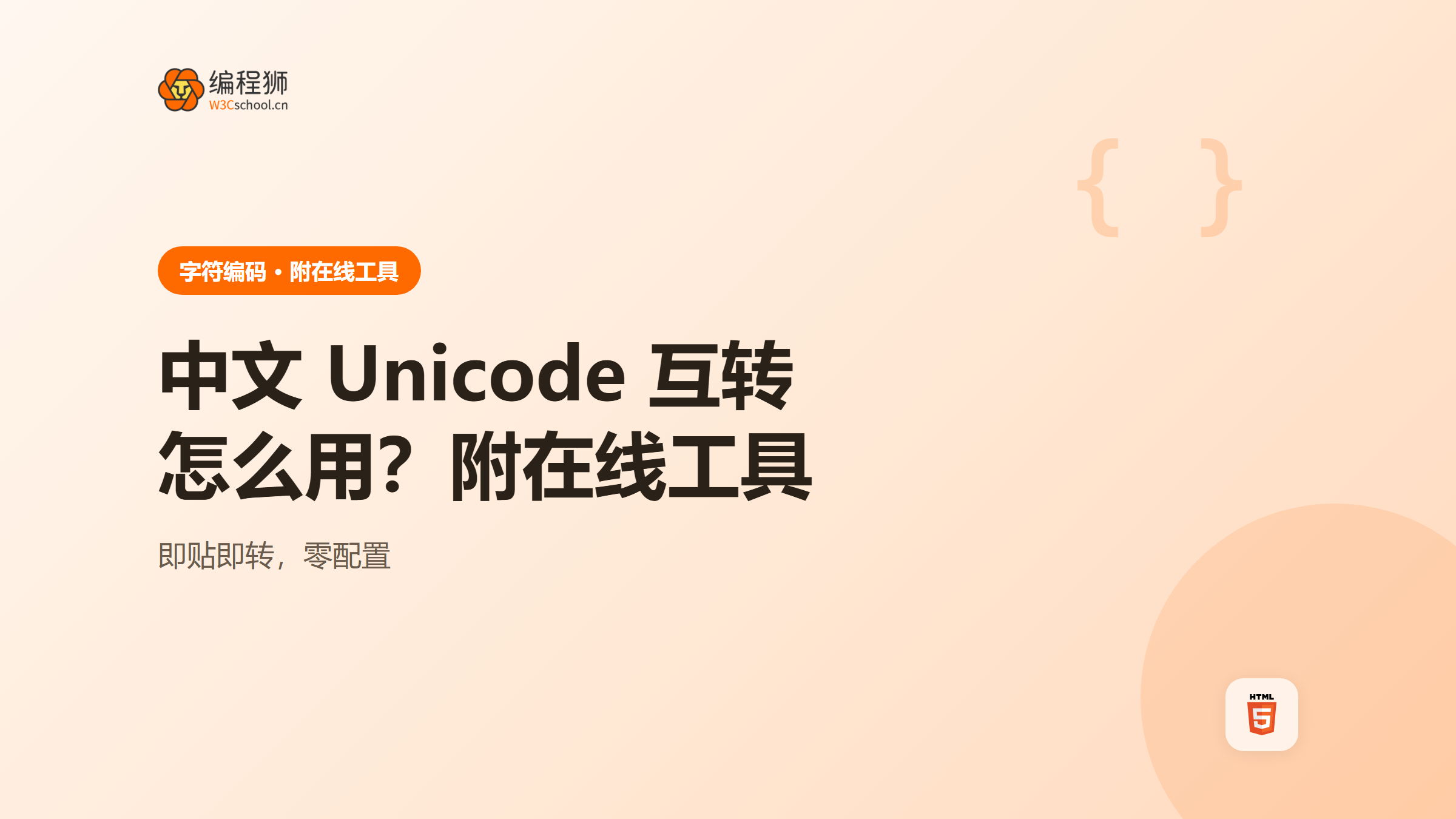 中文与 Unicode 互转工具是什么？怎么用（附在线工具）