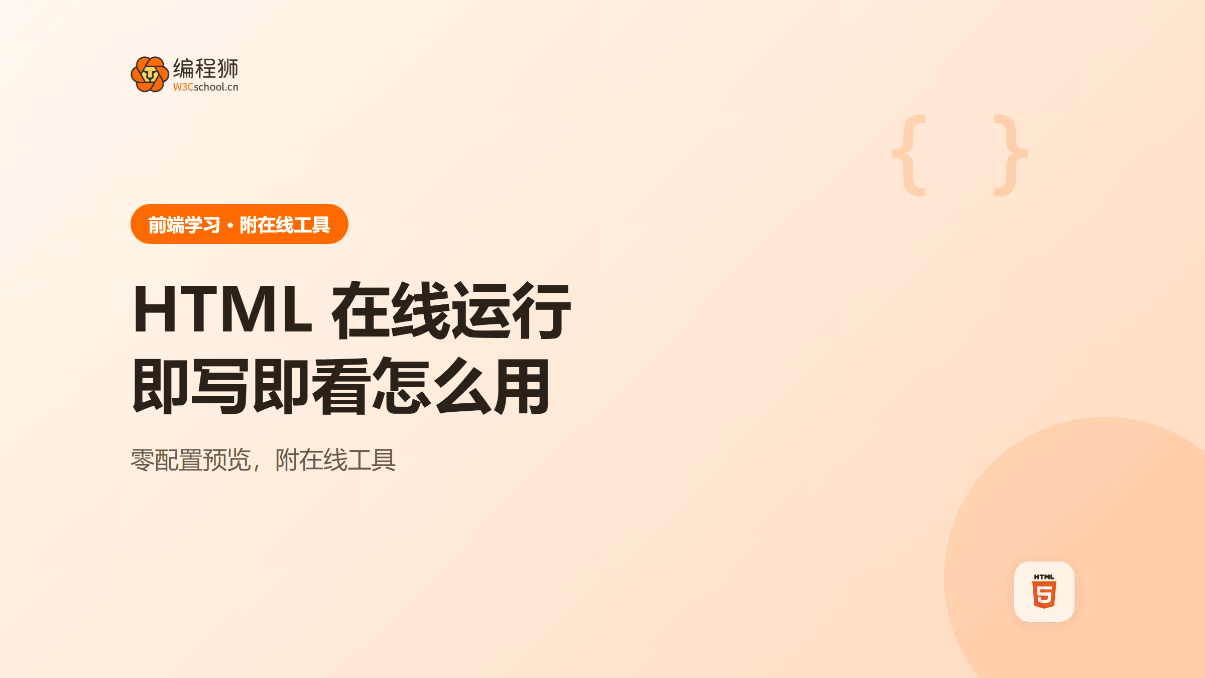 HTML 代码在线运行工具是什么？怎么用（附在线工具）